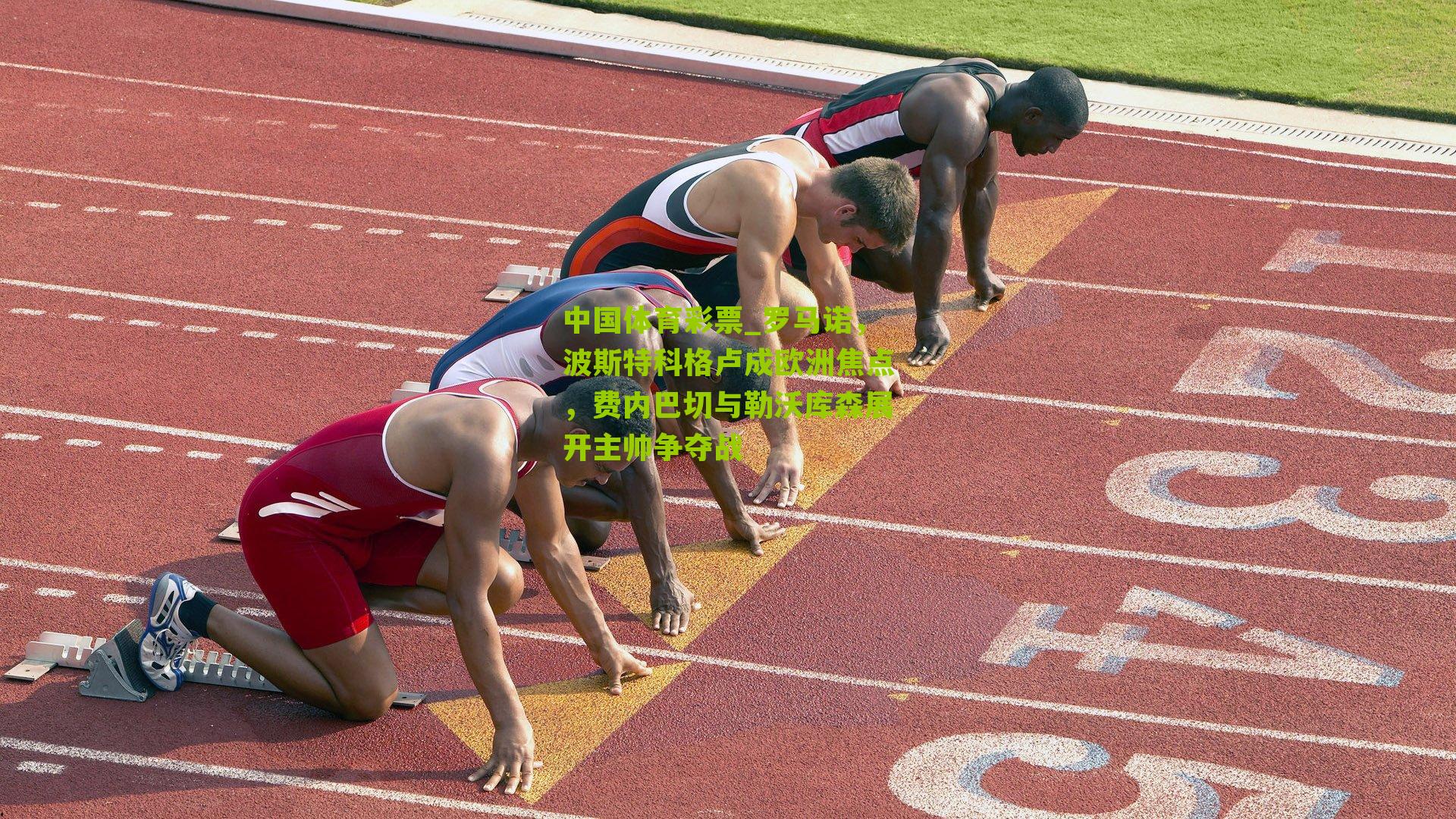 罗马诺，波斯特科格卢成欧洲焦点，费内巴切与勒沃库森展开主帅争夺战