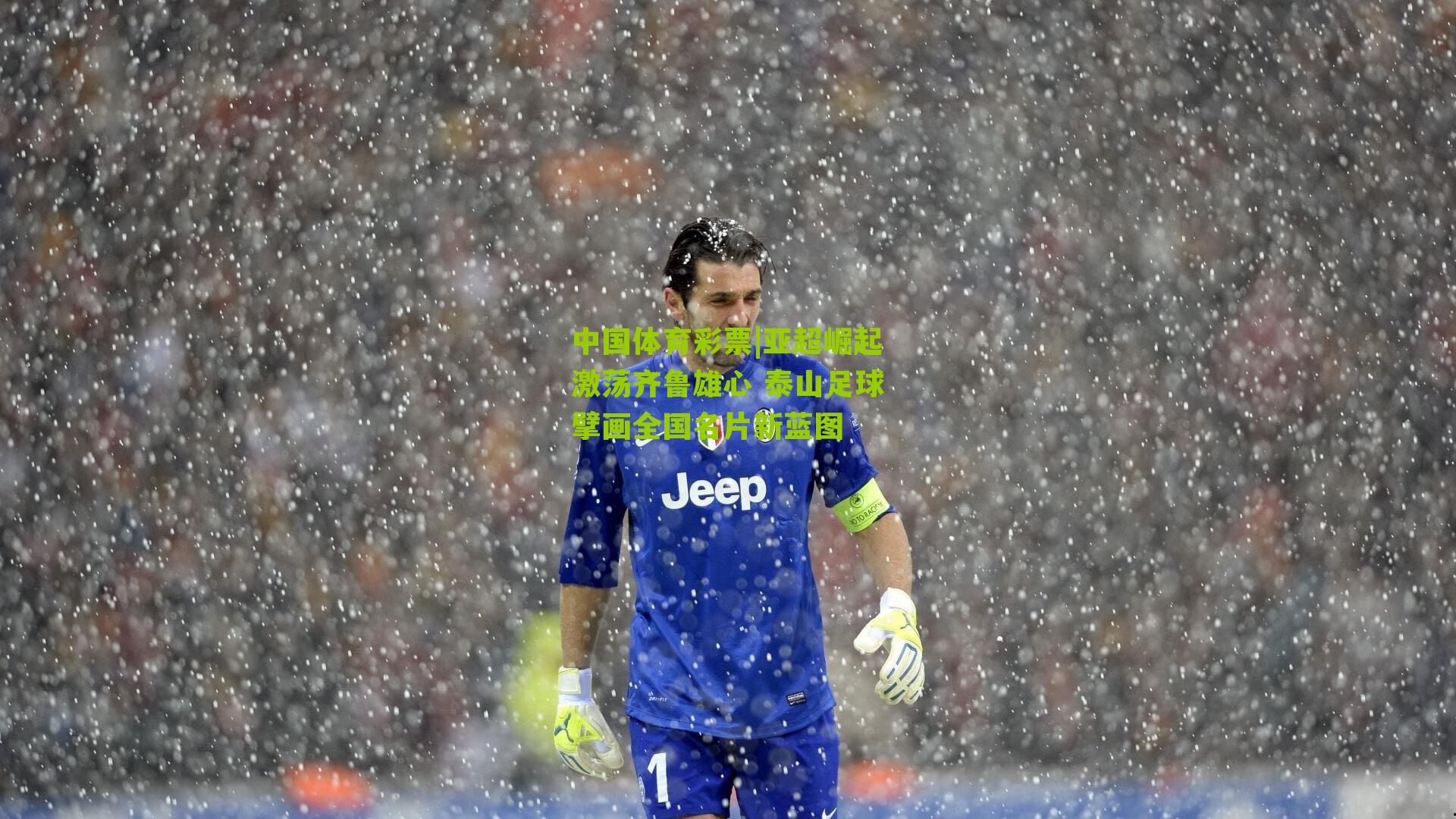 亚超崛起激荡齐鲁雄心 泰山足球擘画全国名片新蓝图