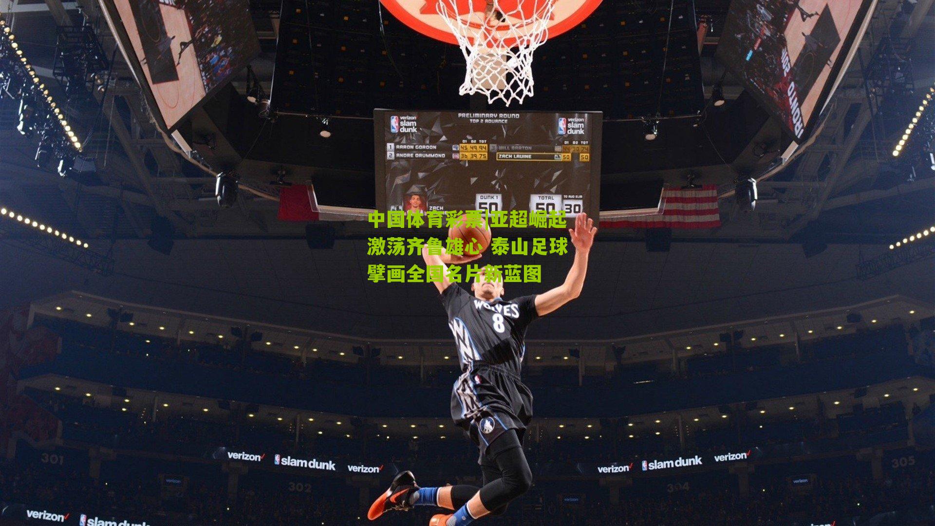 亚超崛起激荡齐鲁雄心 泰山足球擘画全国名片新蓝图