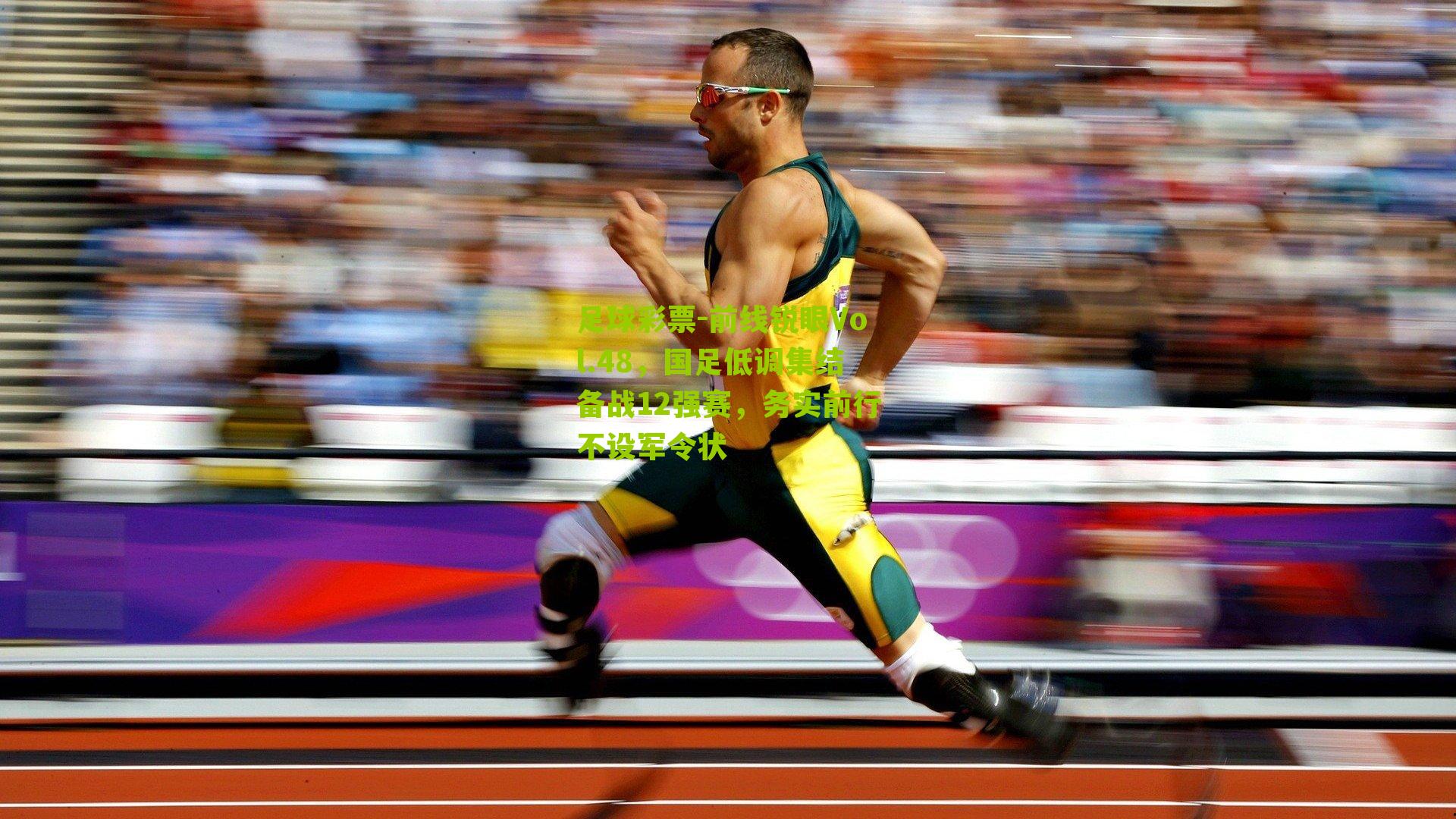 前线锐眼Vol.48，国足低调集结备战12强赛，务实前行不设军令状