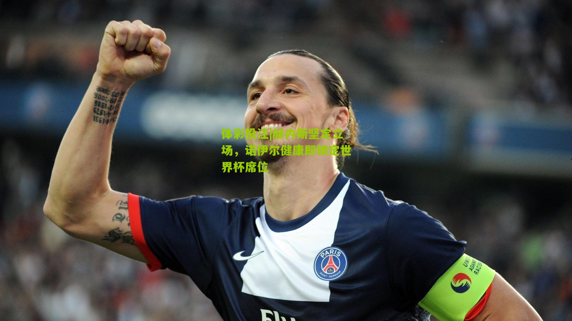 赫内斯坚定立场，诺伊尔健康即锁定世界杯席位