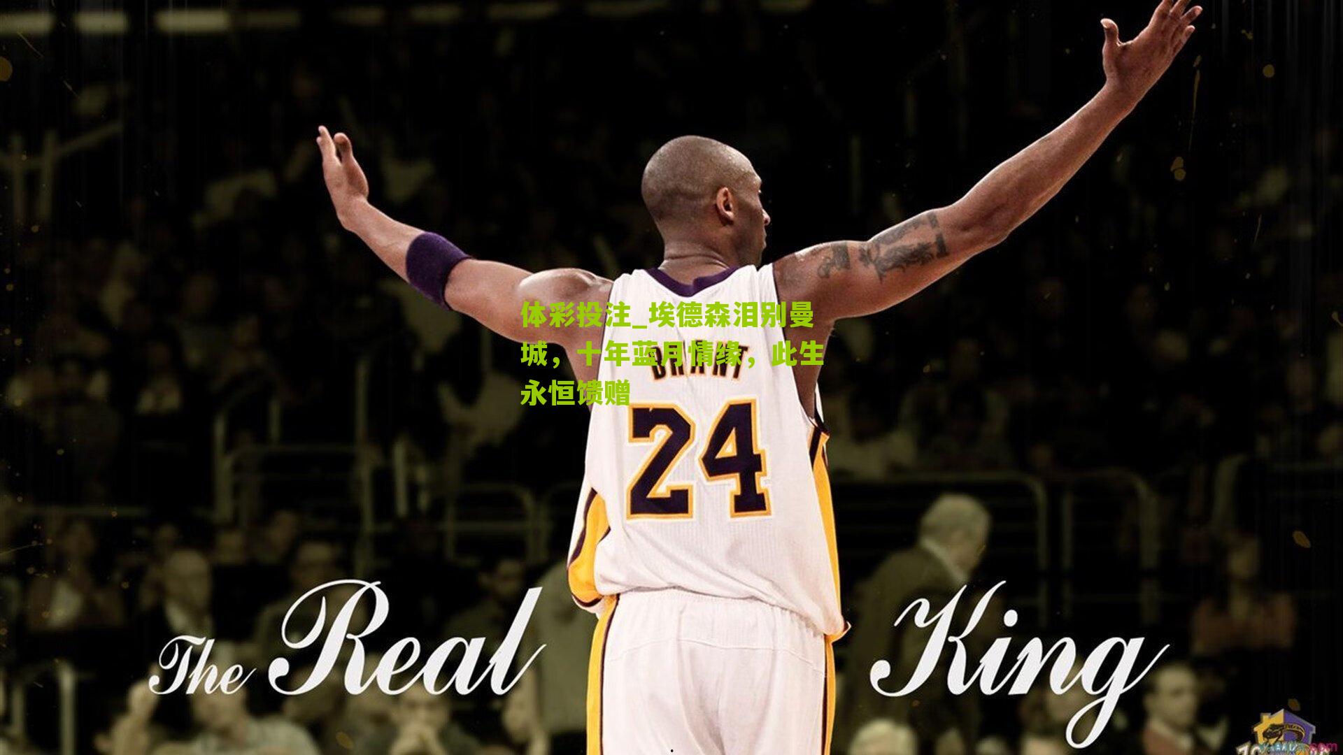 埃德森泪别曼城，十年蓝月情缘，此生永恒馈赠