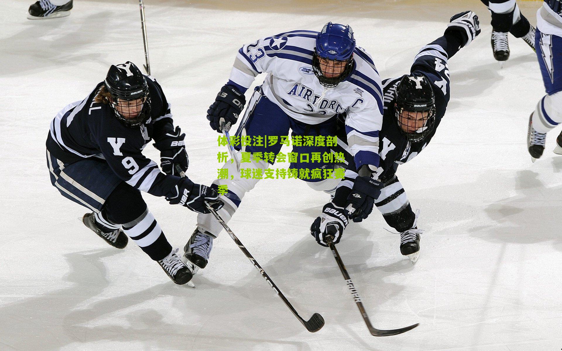 罗马诺深度剖析，夏季转会窗口再创热潮，球迷支持铸就疯狂赛季