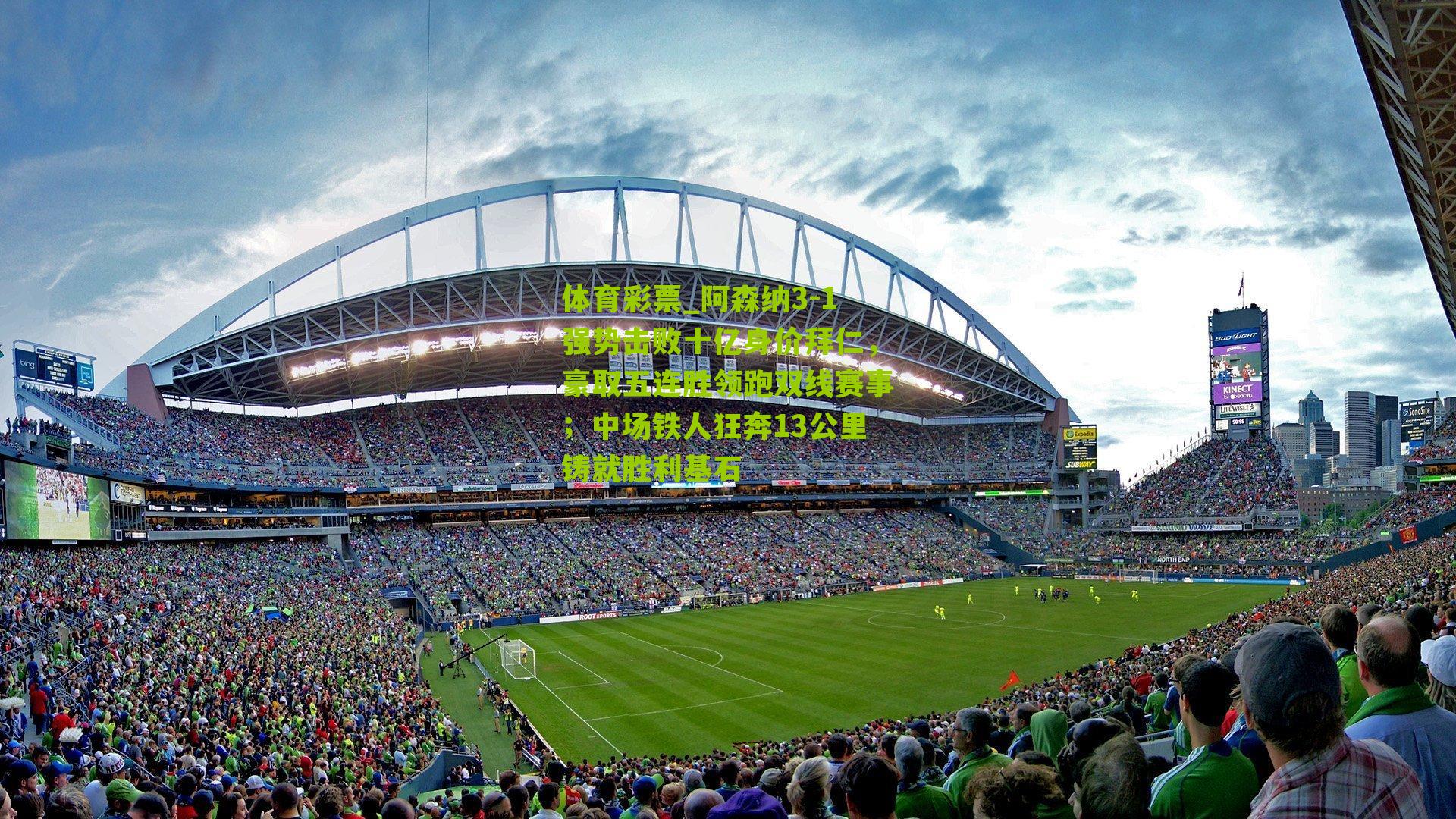 阿森纳3-1强势击败十亿身价拜仁，豪取五连胜领跑双线赛事；中场铁人狂奔13公里铸就胜利基石