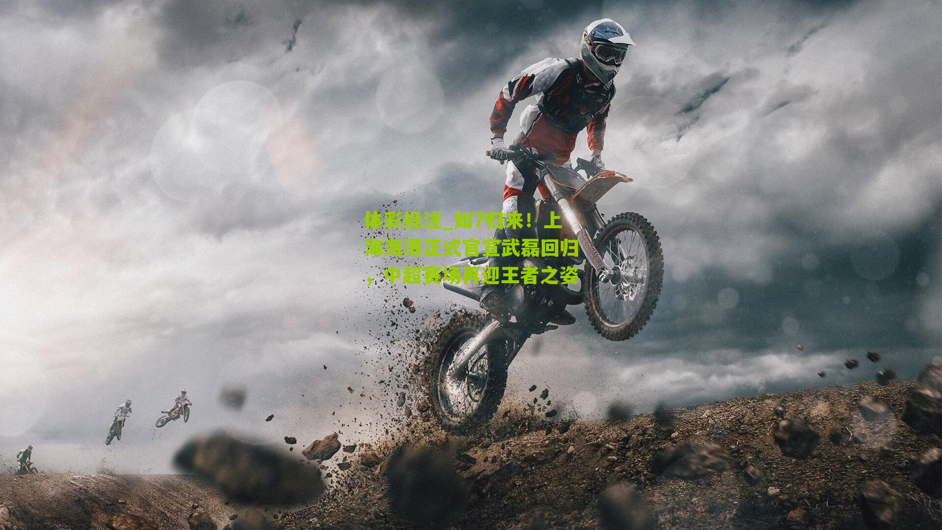 如7归来！上海海港正式官宣武磊回归，中超赛场再迎王者之姿