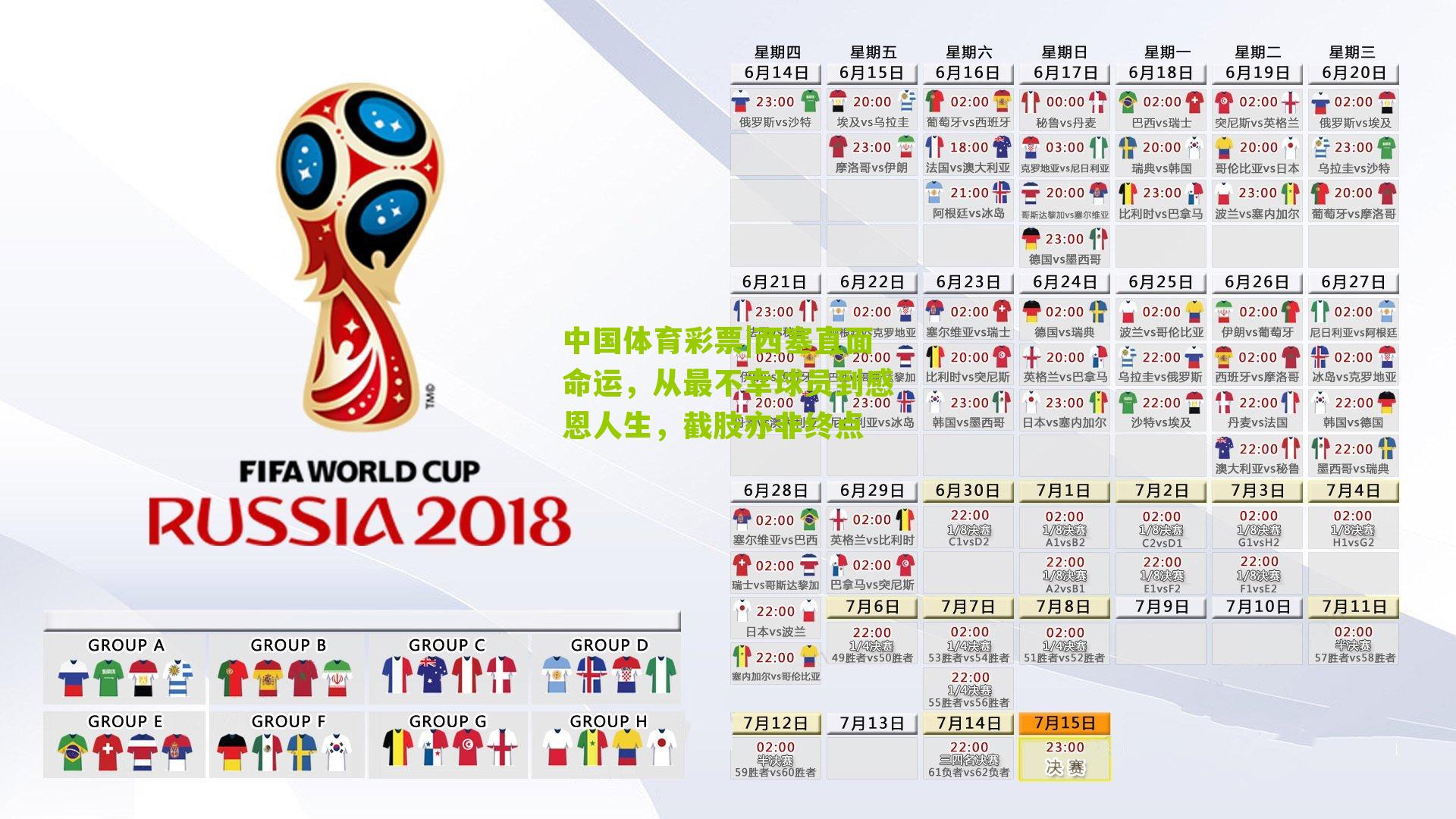 西塞直面命运，从最不幸球员到感恩人生，截肢亦非终点