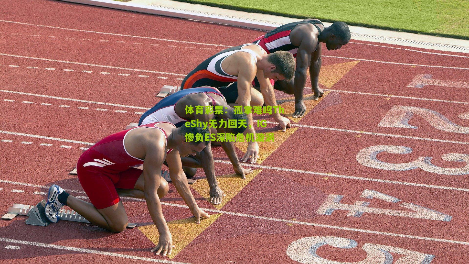 孤掌难鸣TheShy无力回天，IG惨负ES深陷危机漩涡