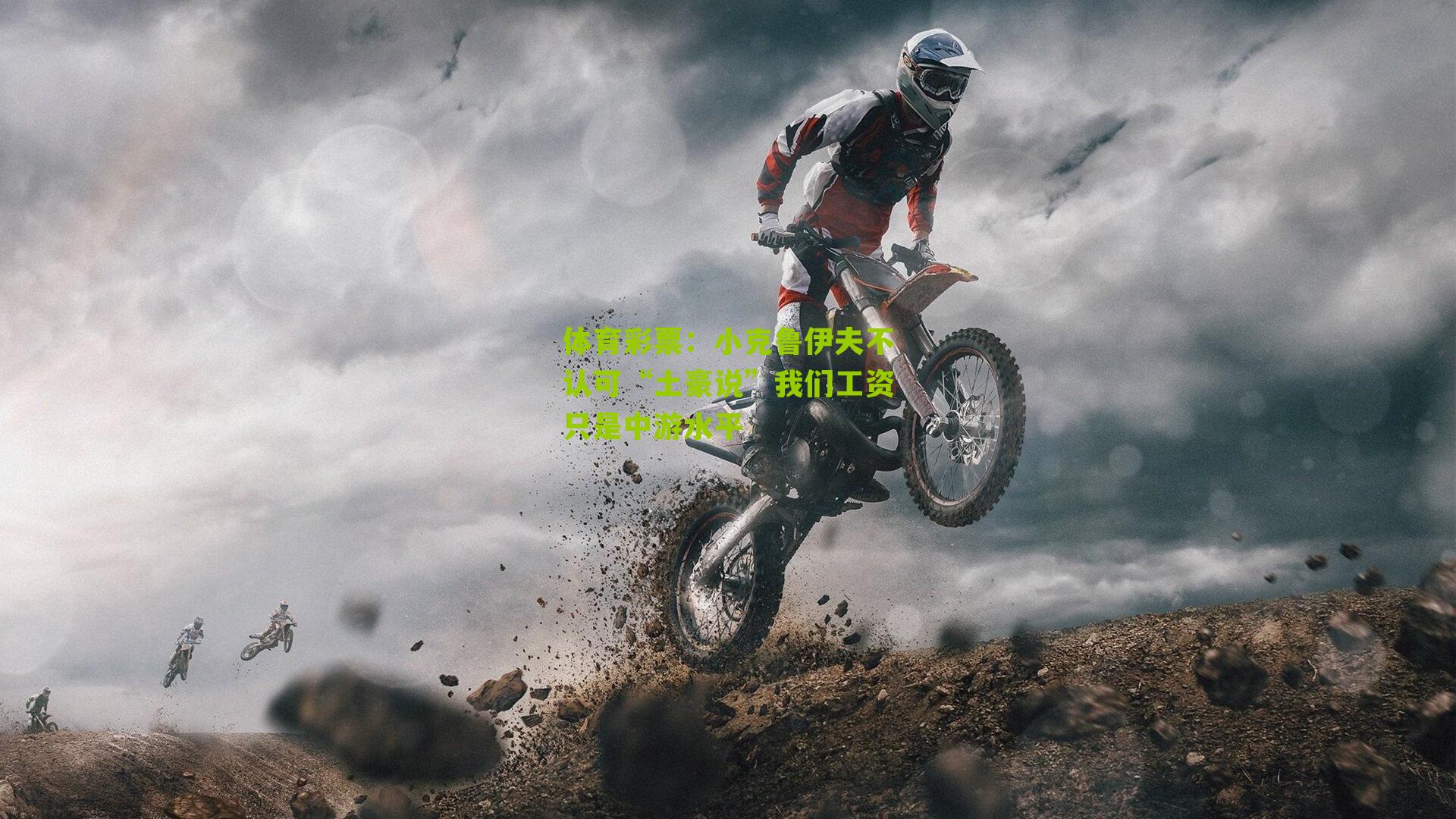 小克鲁伊夫不认可“土豪说”我们工资只是中游水平