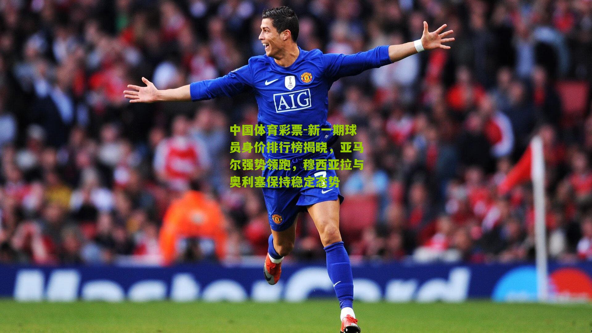 新一期球员身价排行榜揭晓，亚马尔强势领跑，穆西亚拉与奥利塞保持稳定态势