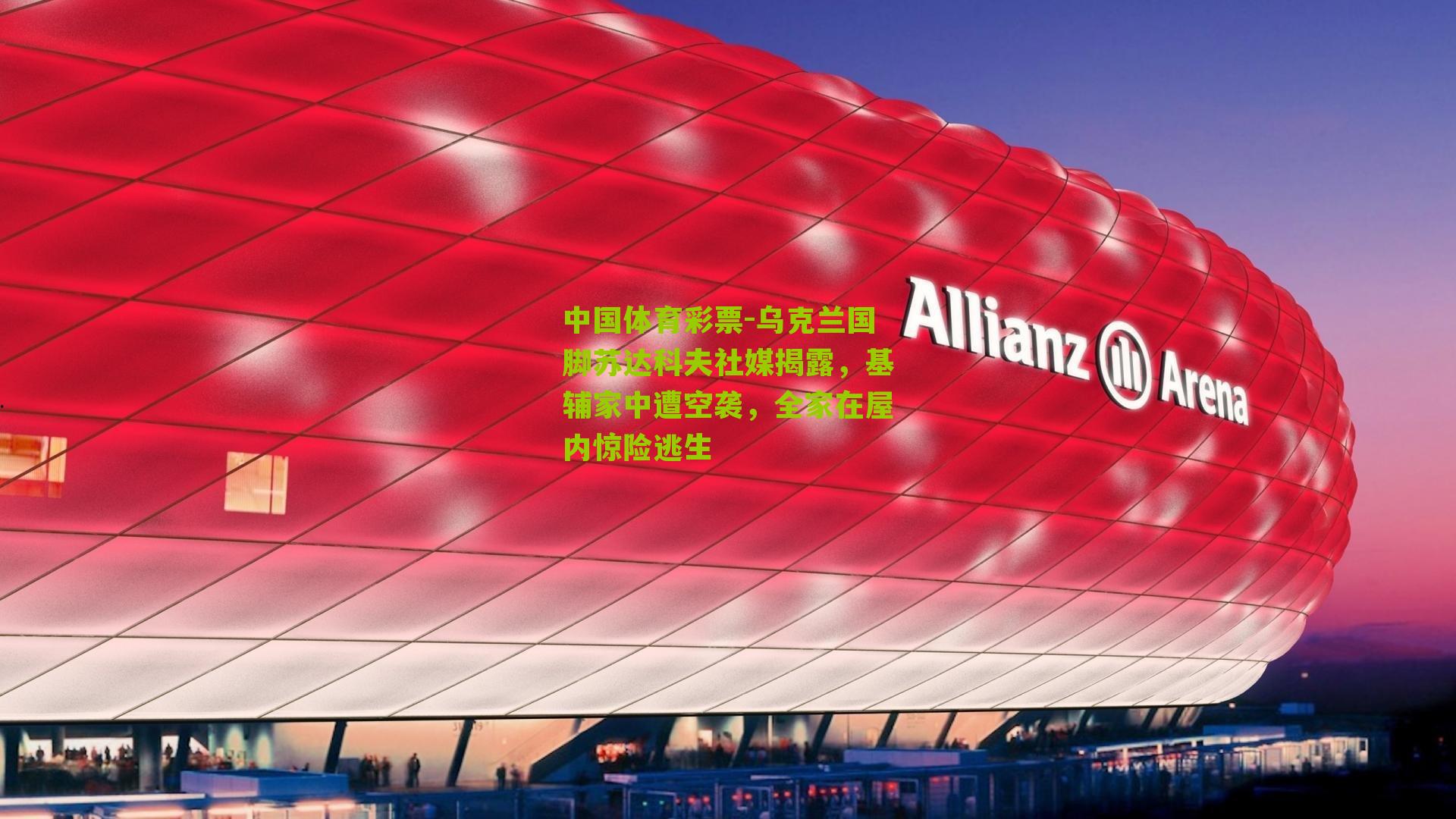 乌克兰国脚苏达科夫社媒揭露，基辅家中遭空袭，全家在屋内惊险逃生