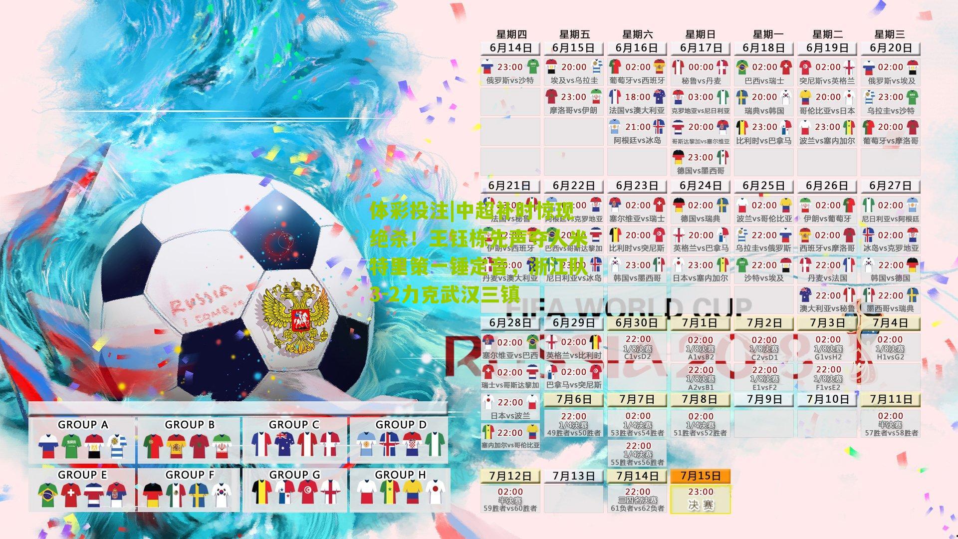 中超补时惊现绝杀！王钰栋先声夺人米特里策一锤定音，浙江队3-2力克武汉三镇