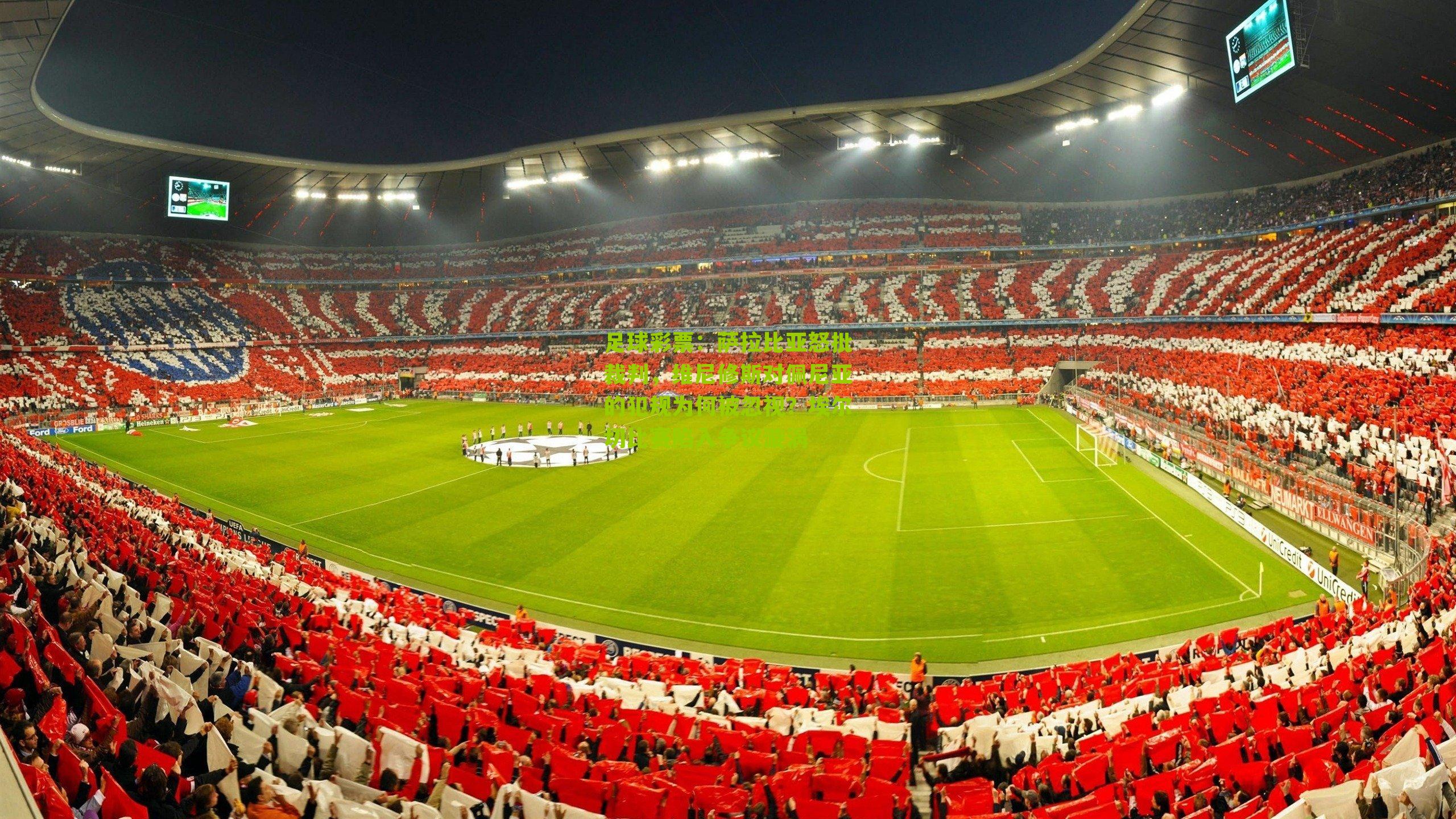 萨拉比亚怒批裁判，维尼修斯对佩尼亚的犯规为何被忽视？埃尔切比赛陷入争议漩涡