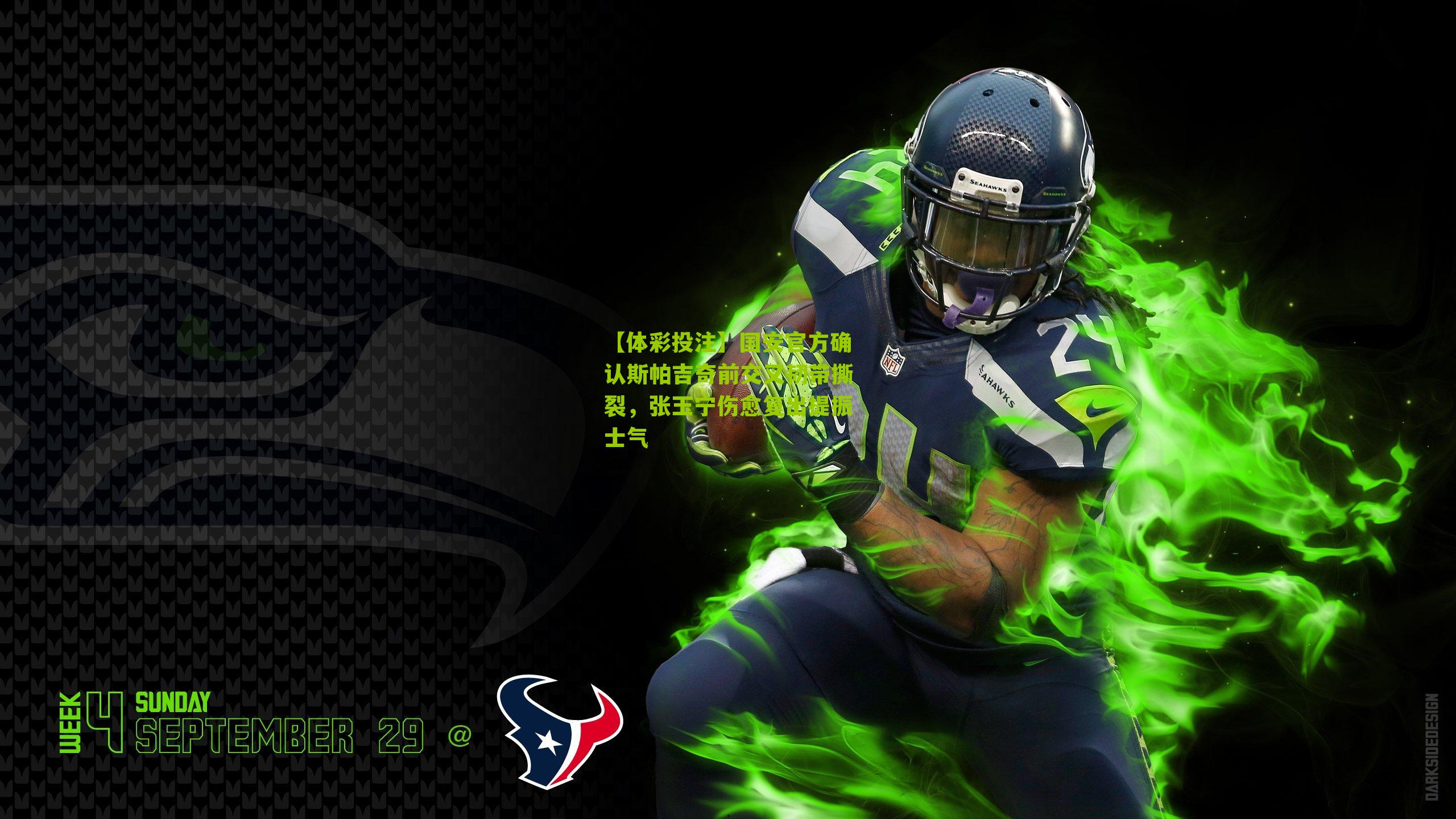 国安官方确认斯帕吉奇前交叉韧带撕裂，张玉宁伤愈复出提振士气