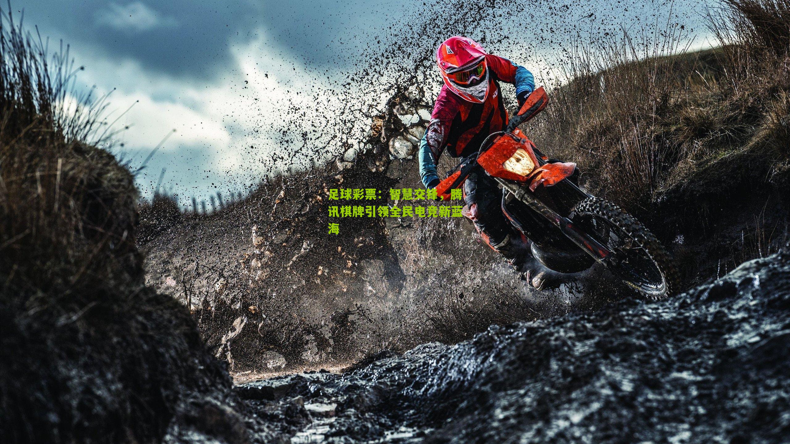 智慧交锋,腾讯棋牌引领全民电竞新蓝海