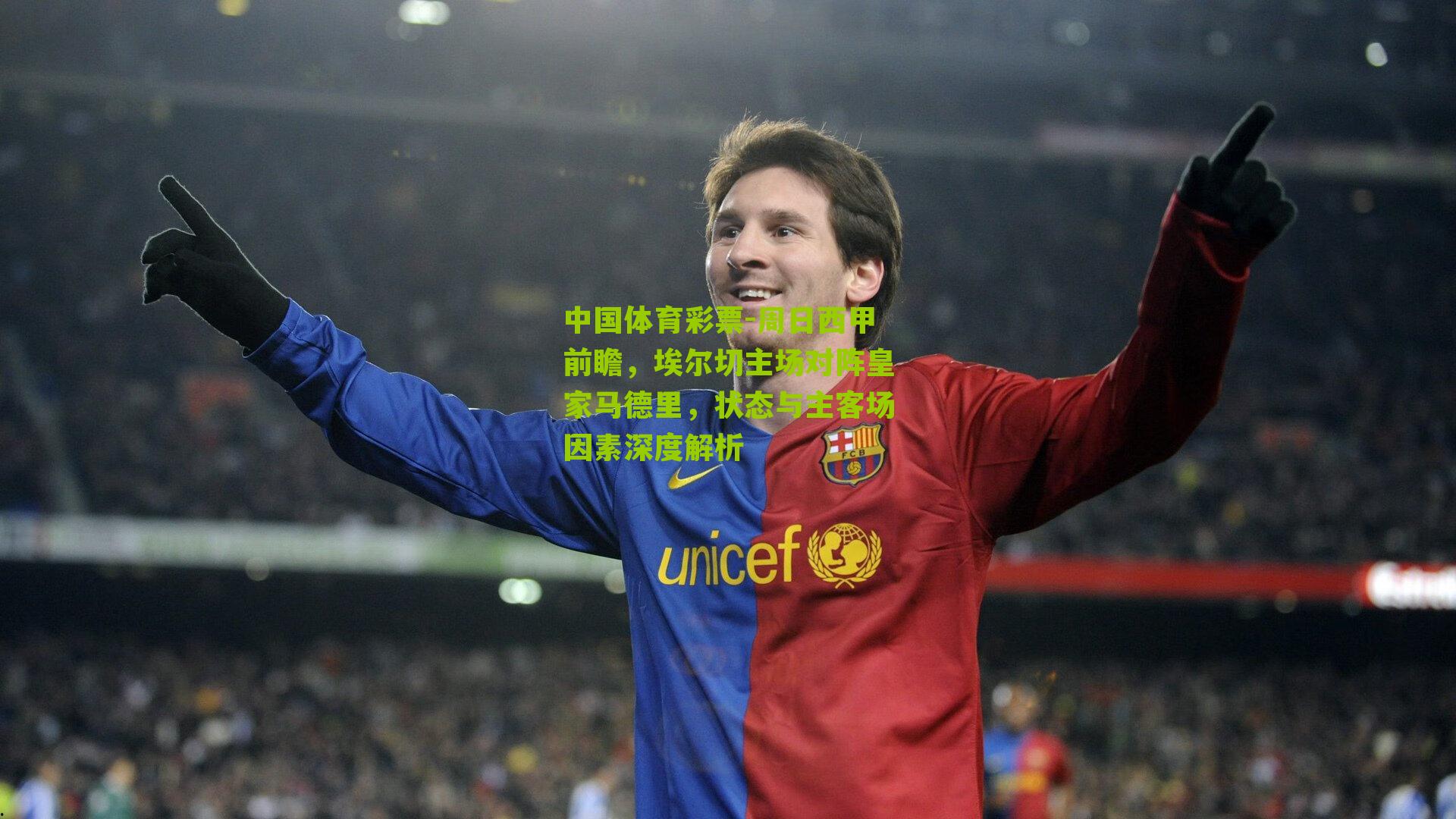 周日西甲前瞻，埃尔切主场对阵皇家马德里，状态与主客场因素深度解析