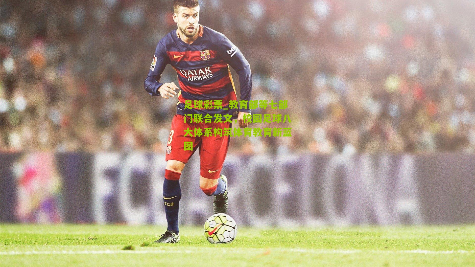 教育部等七部门联合发文,校园足球八大体系构筑体育教育新蓝图