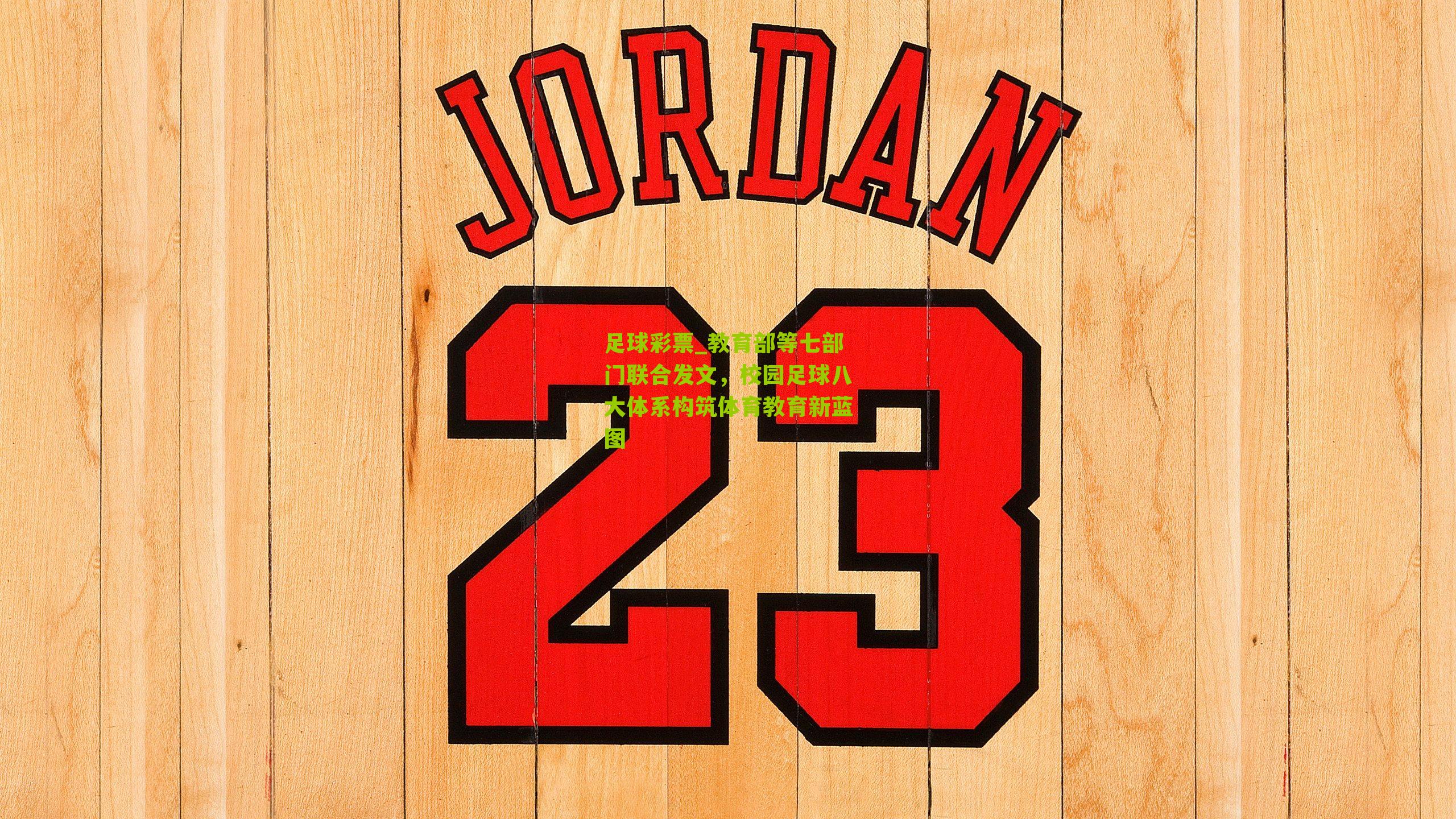 教育部等七部门联合发文,校园足球八大体系构筑体育教育新蓝图