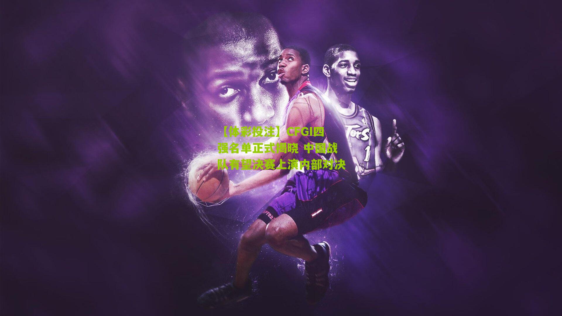 CFGI四强名单正式揭晓 中国战队有望决赛上演内部对决