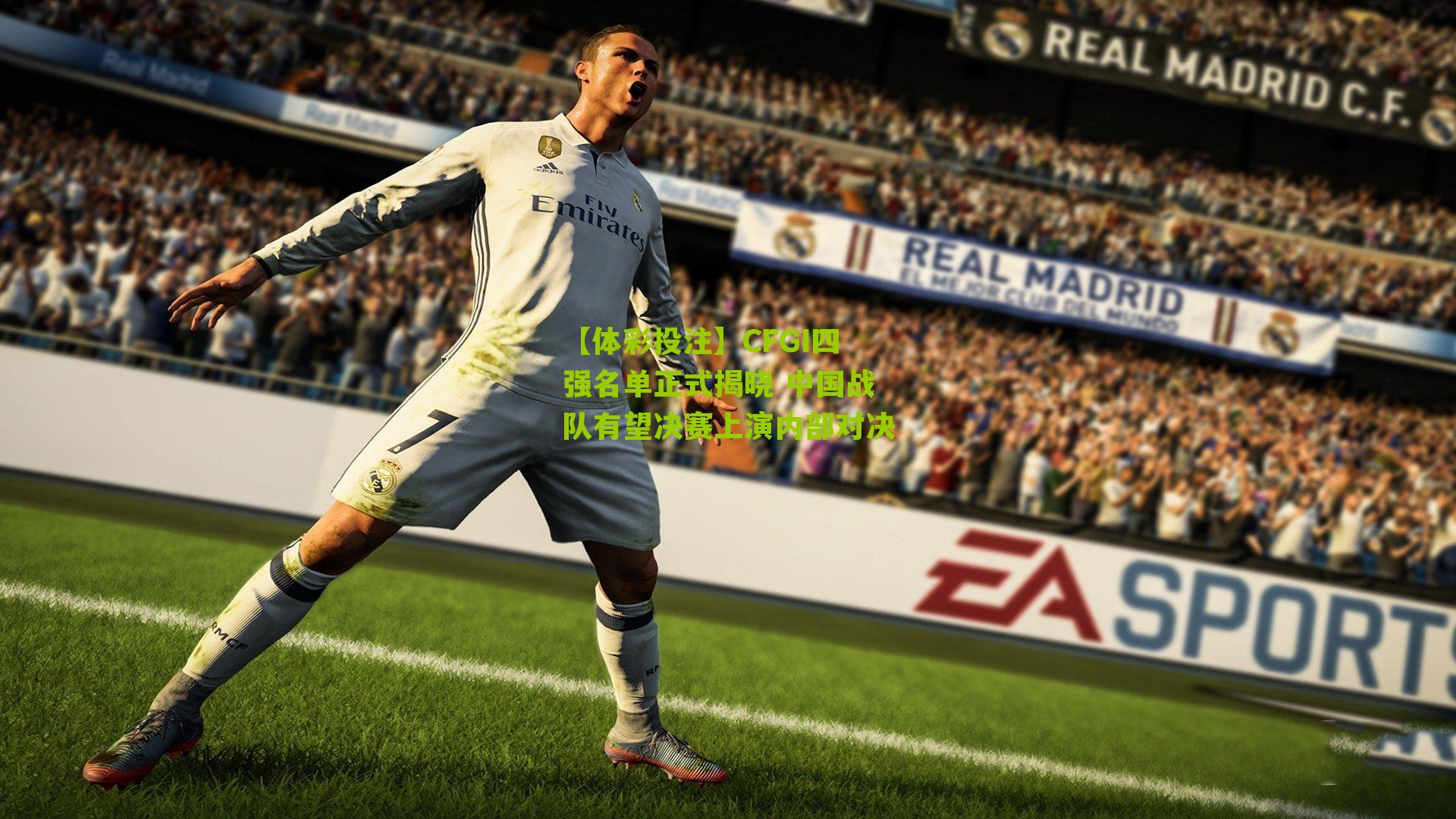 CFGI四强名单正式揭晓 中国战队有望决赛上演内部对决