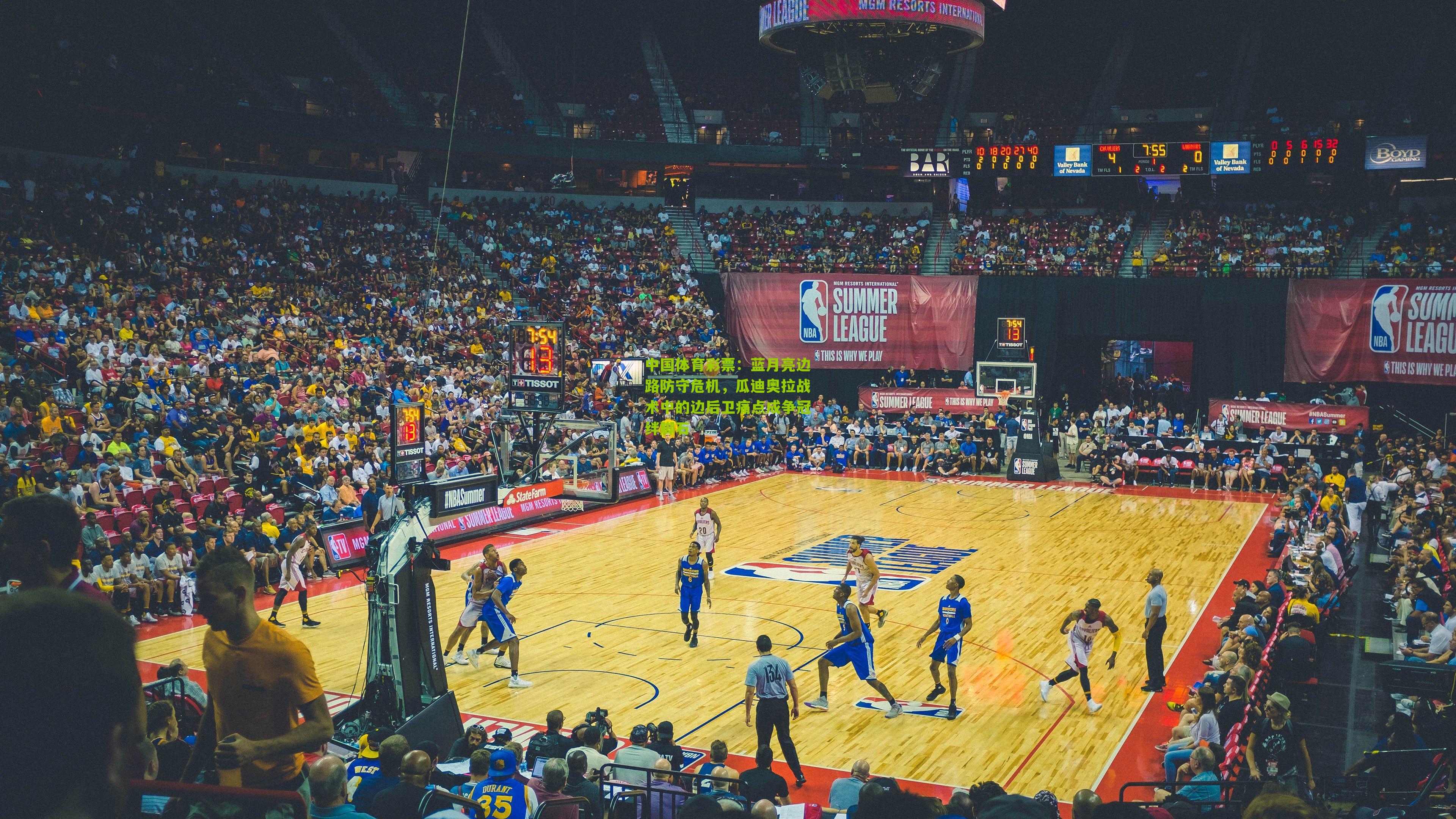 蓝月亮边路防守危机，瓜迪奥拉战术中的边后卫痛点成争冠绊脚石