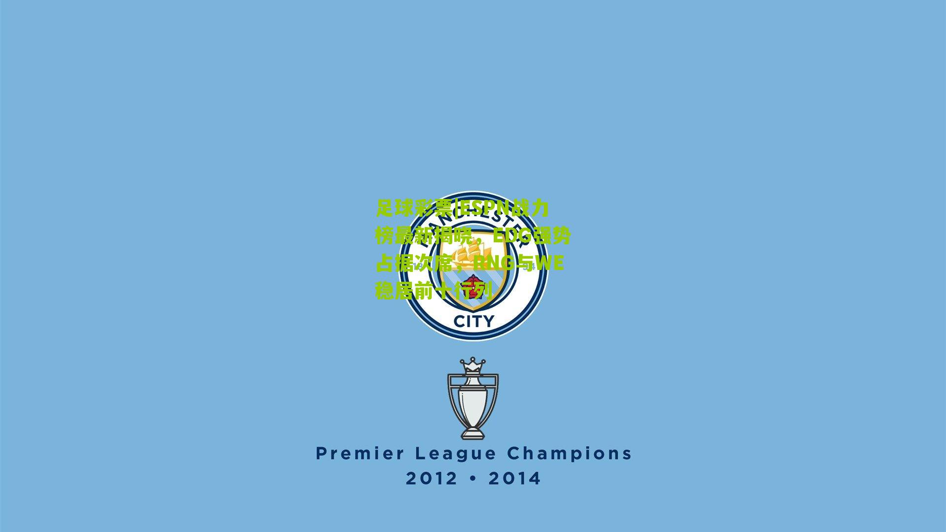 ESPN战力榜最新揭晓，EDG强势占据次席，RNG与WE稳居前十行列