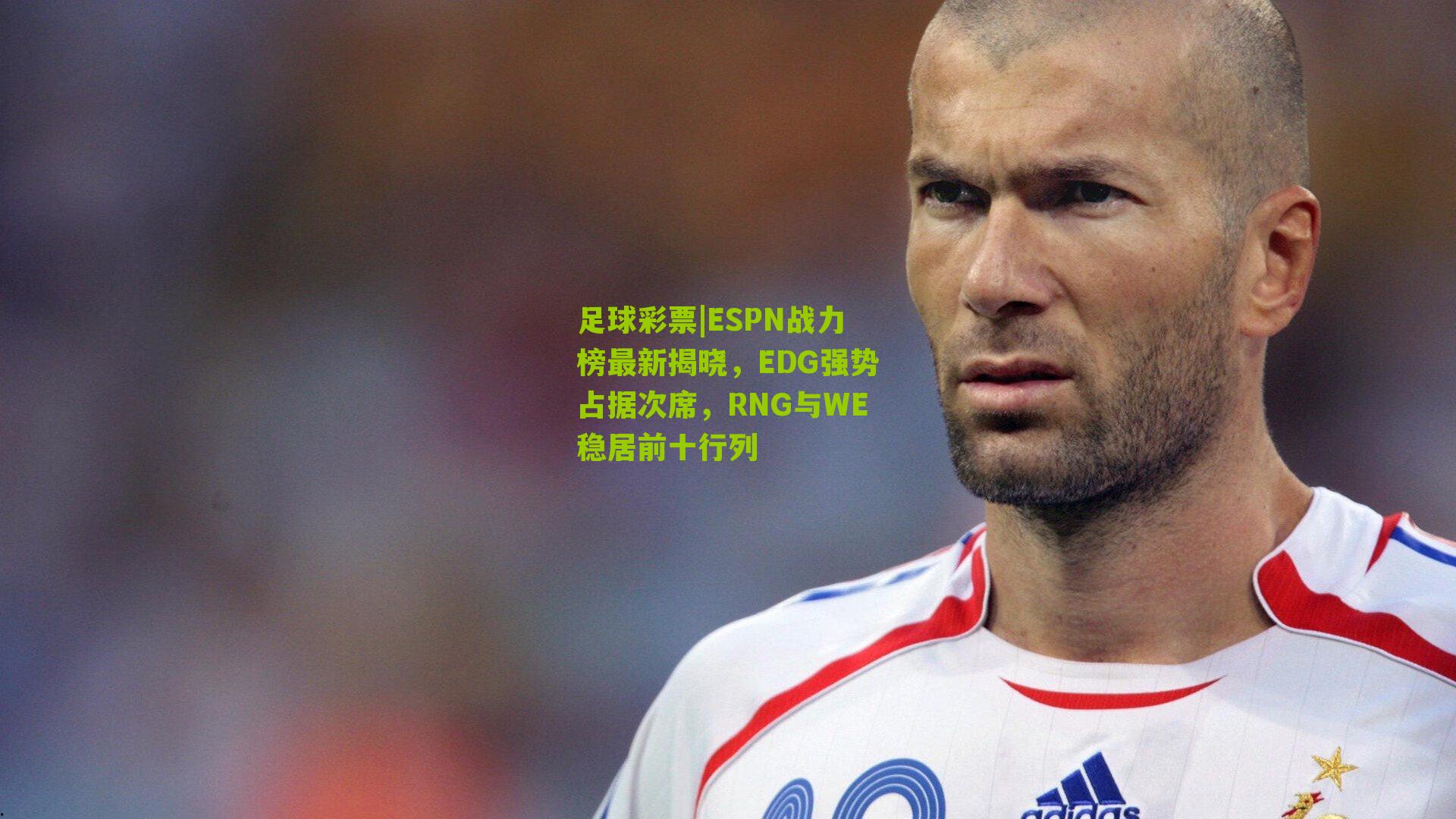ESPN战力榜最新揭晓，EDG强势占据次席，RNG与WE稳居前十行列