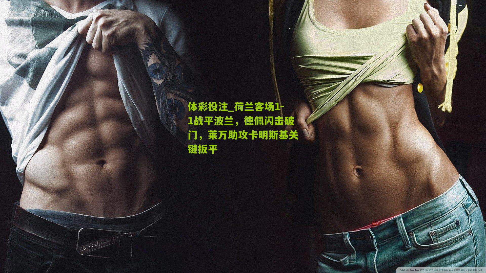 荷兰客场1-1战平波兰,德佩闪击破门,莱万助攻卡明斯基关键扳平