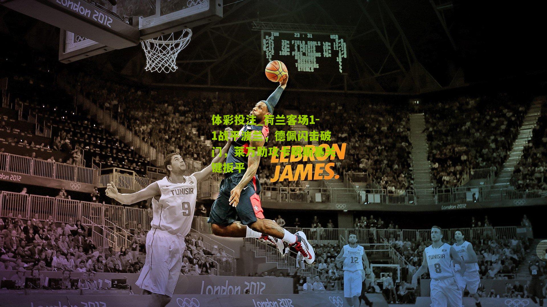 荷兰客场1-1战平波兰,德佩闪击破门,莱万助攻卡明斯基关键扳平