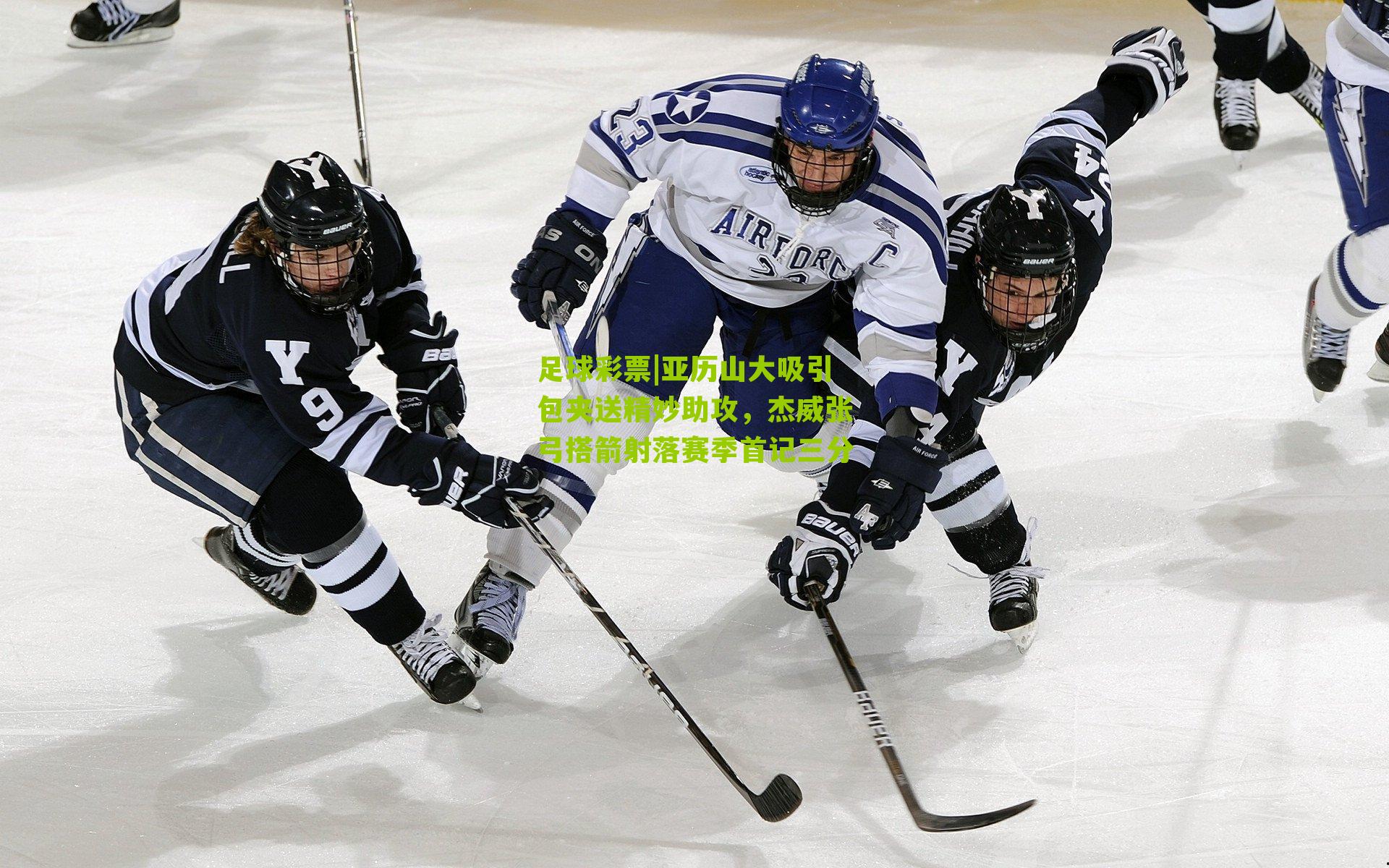 亚历山大吸引包夹送精妙助攻，杰威张弓搭箭射落赛季首记三分