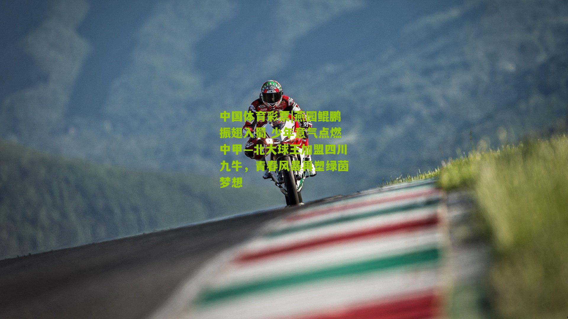 燕园鲲鹏振翅入蜀 少年意气点燃中甲—北大球王加盟四川九牛，青春风暴再塑绿茵梦想