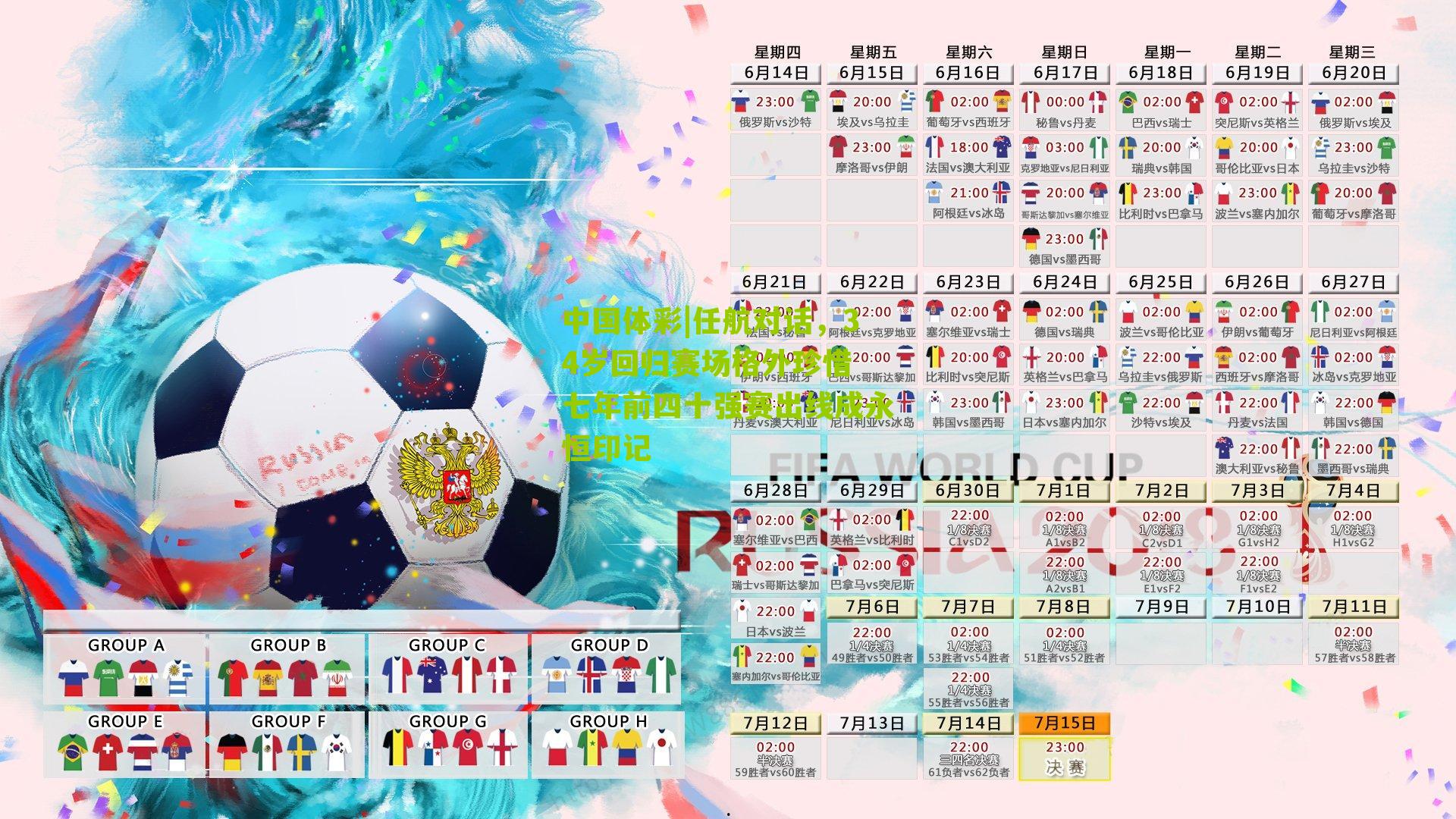 任航对话，34岁回归赛场格外珍惜 七年前四十强赛出线成永恒印记