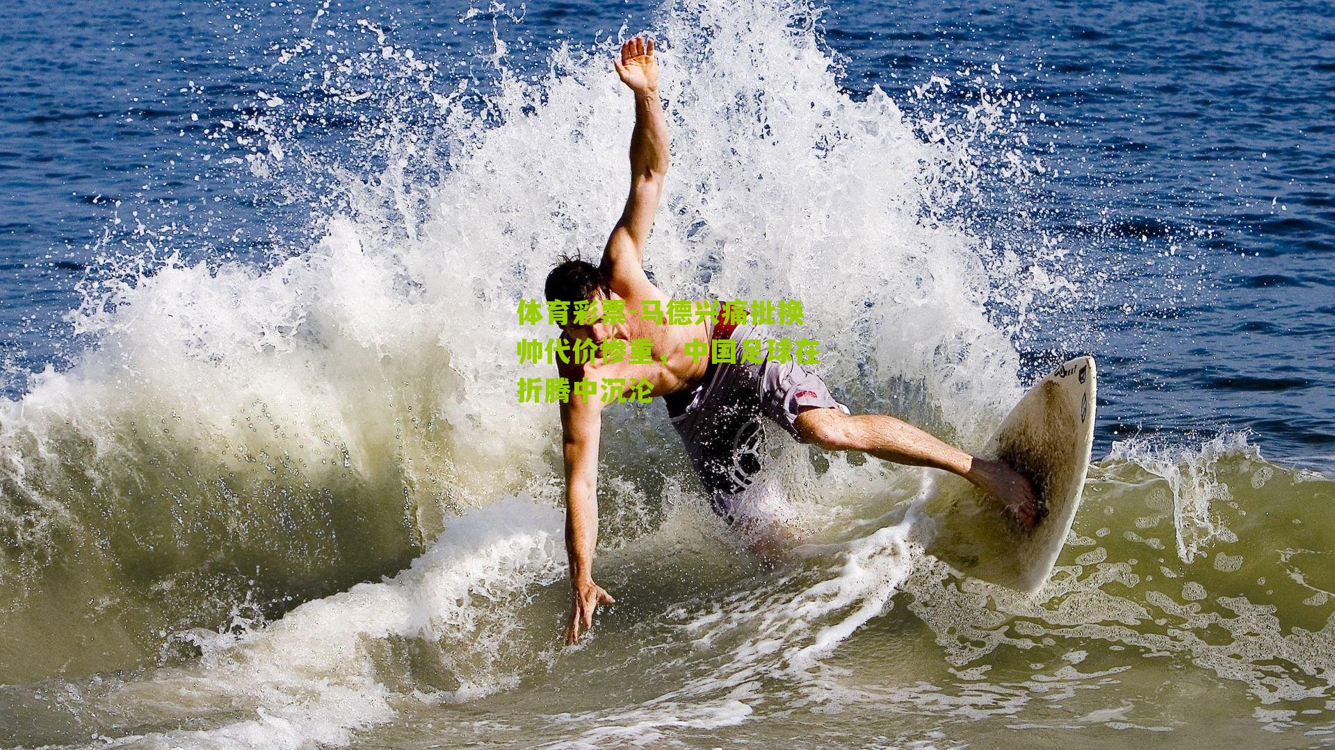 马德兴痛批换帅代价惨重，中国足球在折腾中沉沦