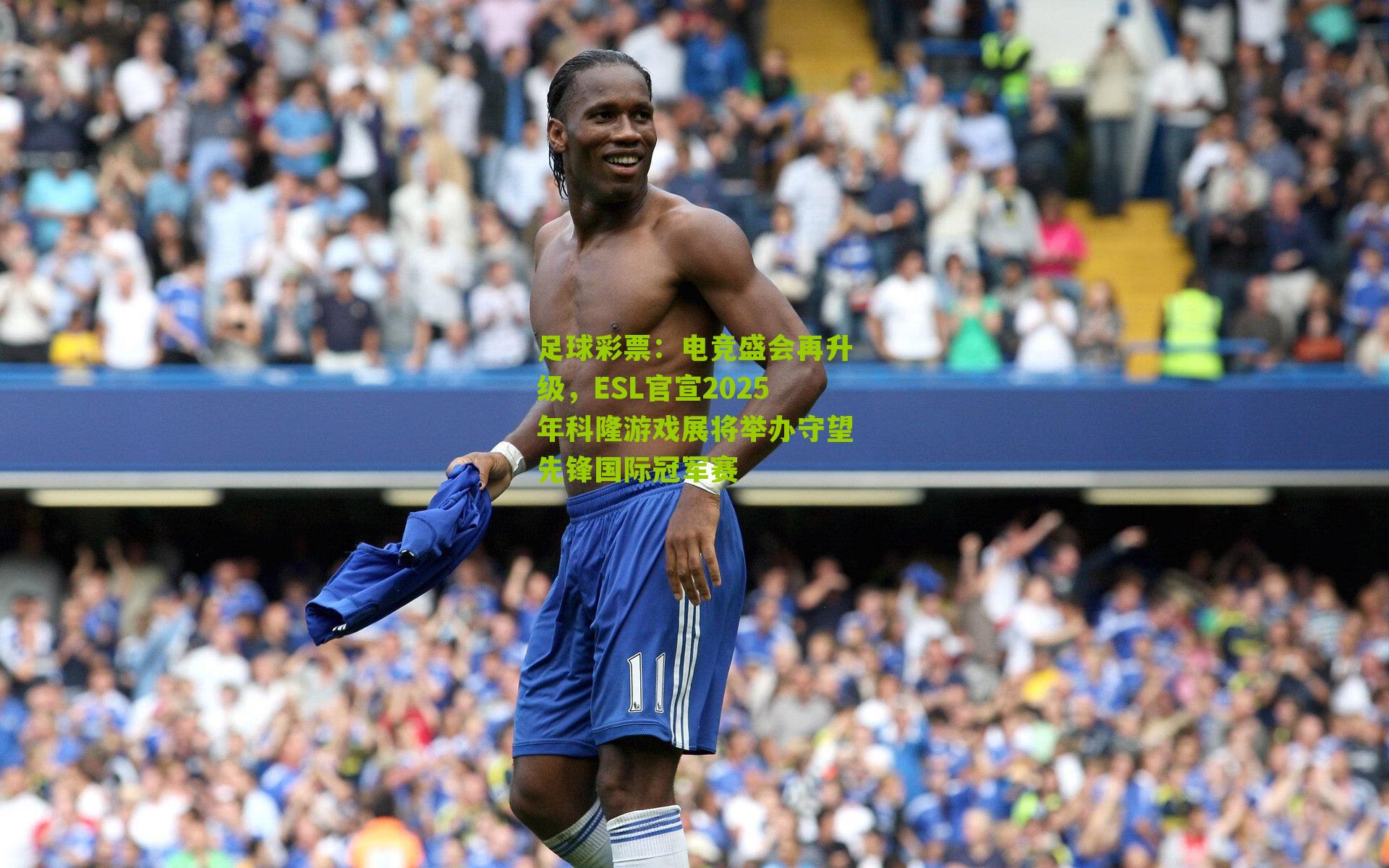 电竞盛会再升级，ESL官宣2025年科隆游戏展将举办守望先锋国际冠军赛