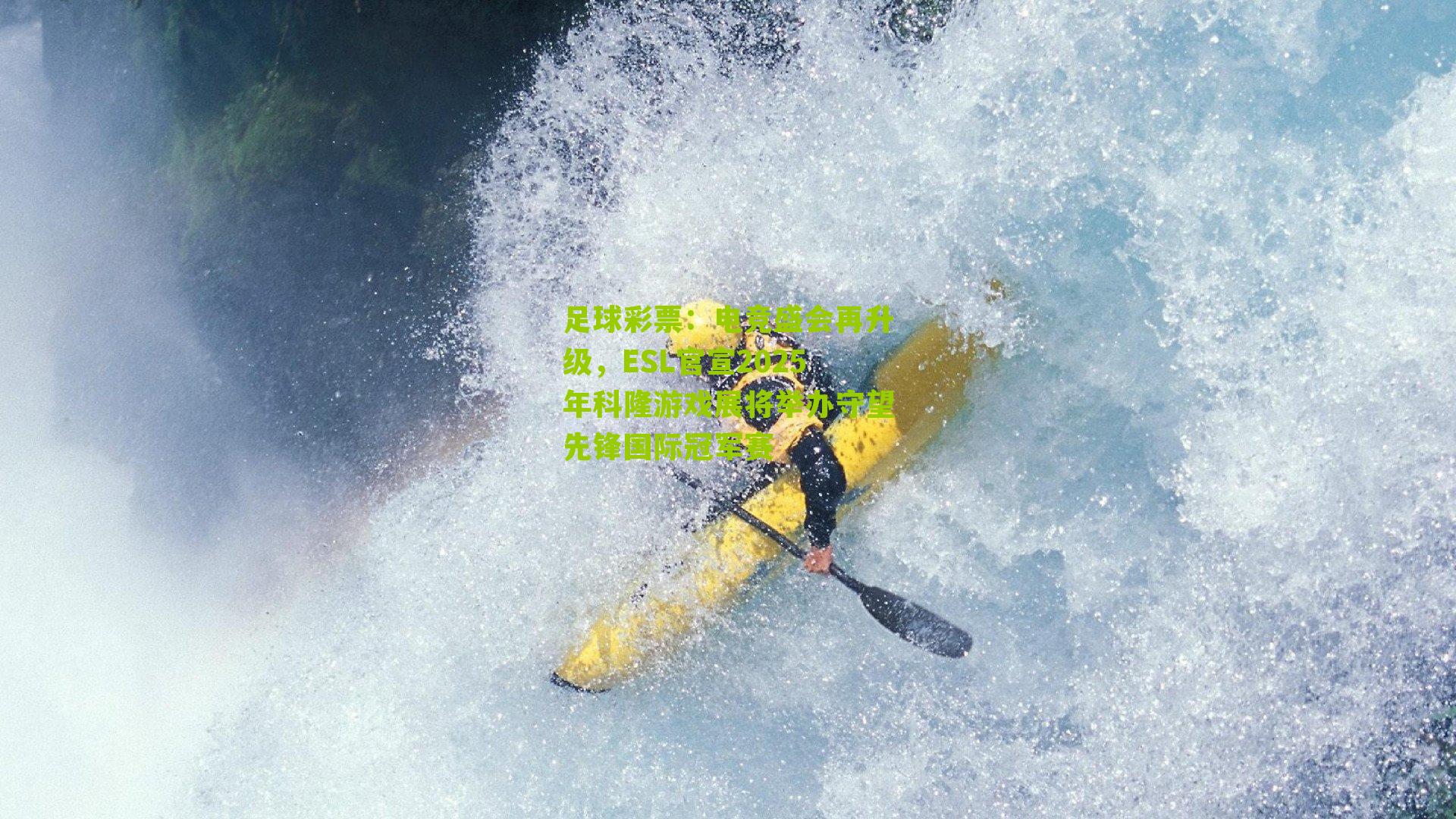 电竞盛会再升级，ESL官宣2025年科隆游戏展将举办守望先锋国际冠军赛