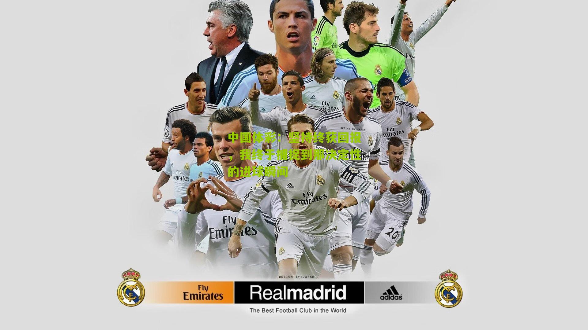 坚持终获回报，我终于捕捉到那决定性的进球瞬间