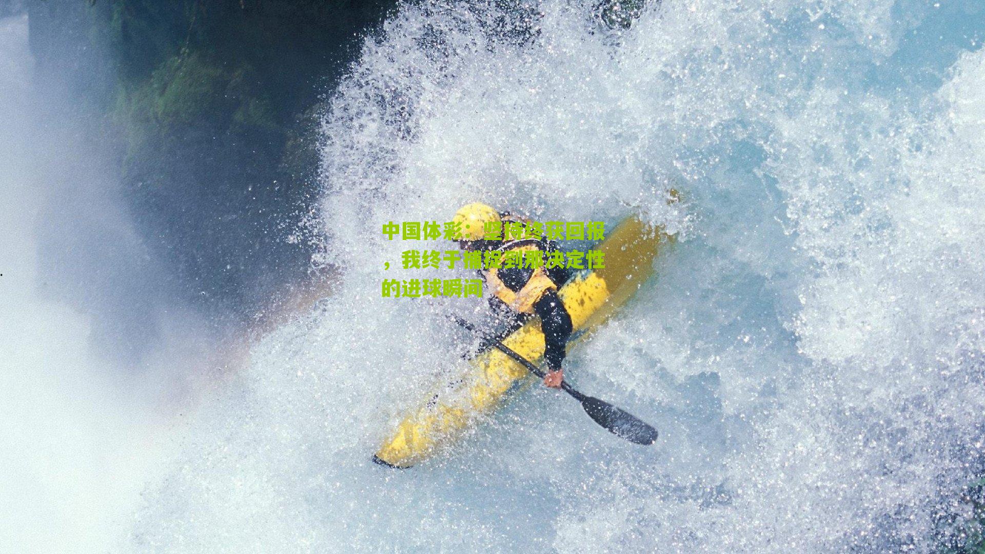 坚持终获回报，我终于捕捉到那决定性的进球瞬间