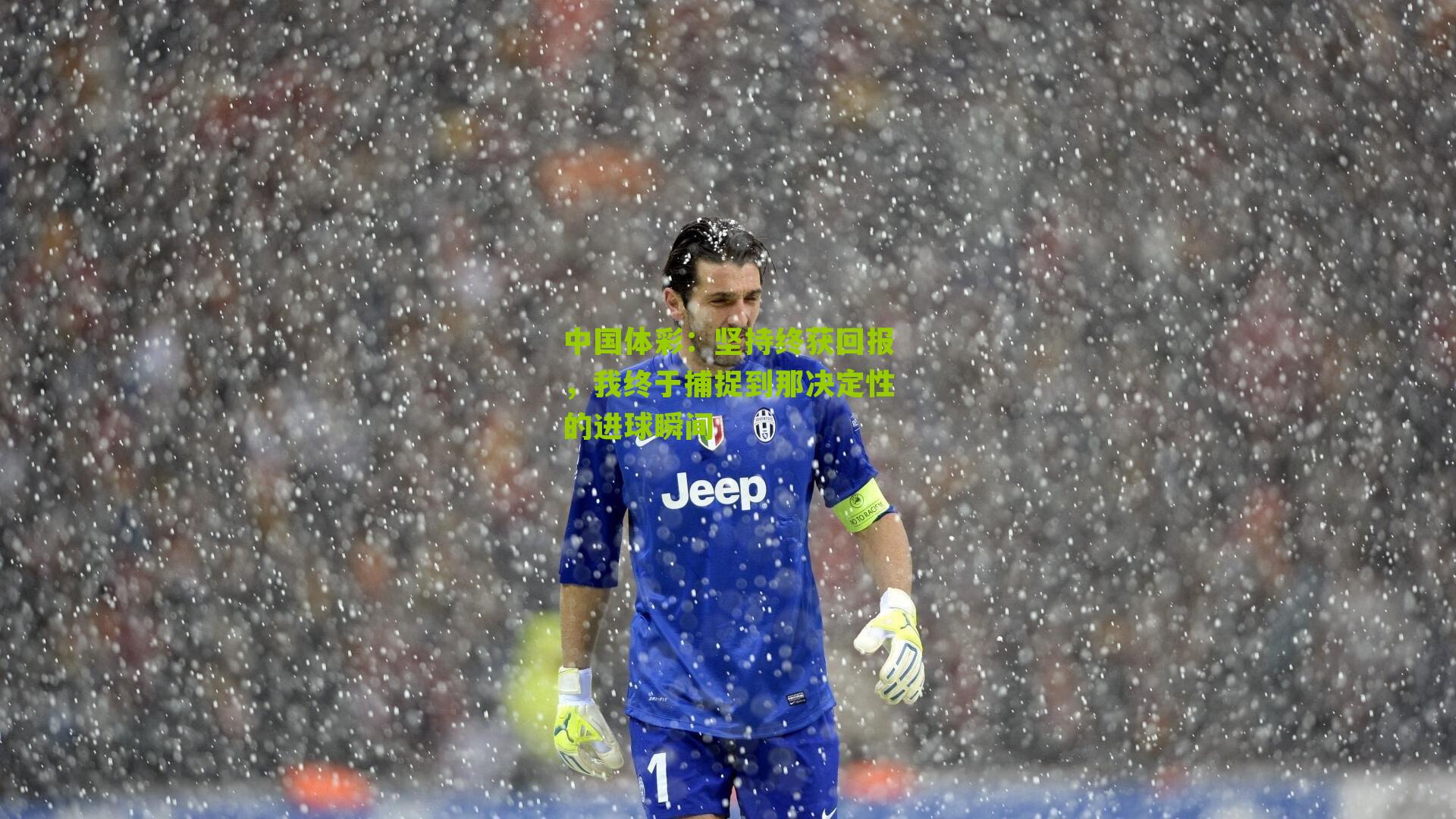 坚持终获回报，我终于捕捉到那决定性的进球瞬间