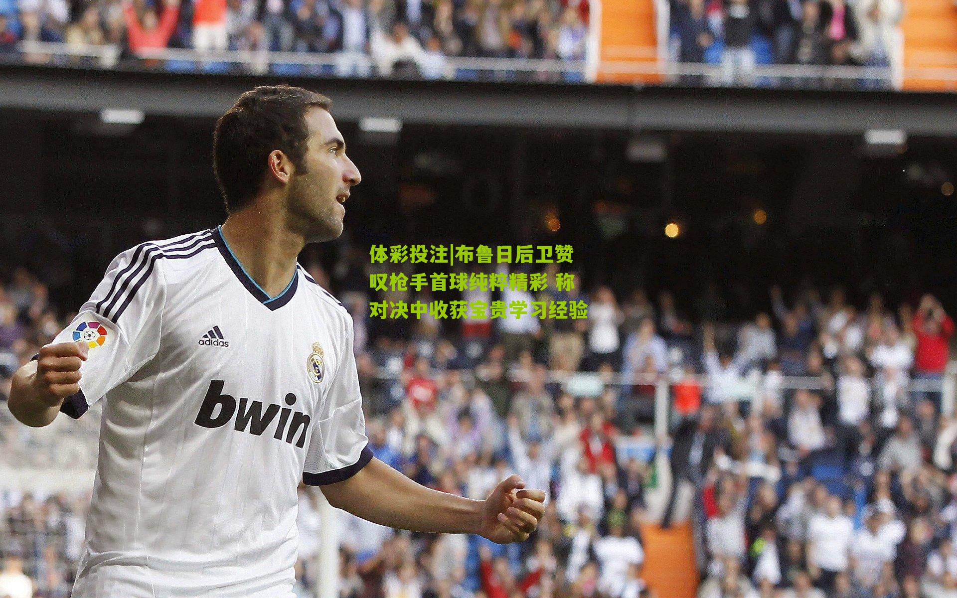 布鲁日后卫赞叹枪手首球纯粹精彩 称对决中收获宝贵学习经验