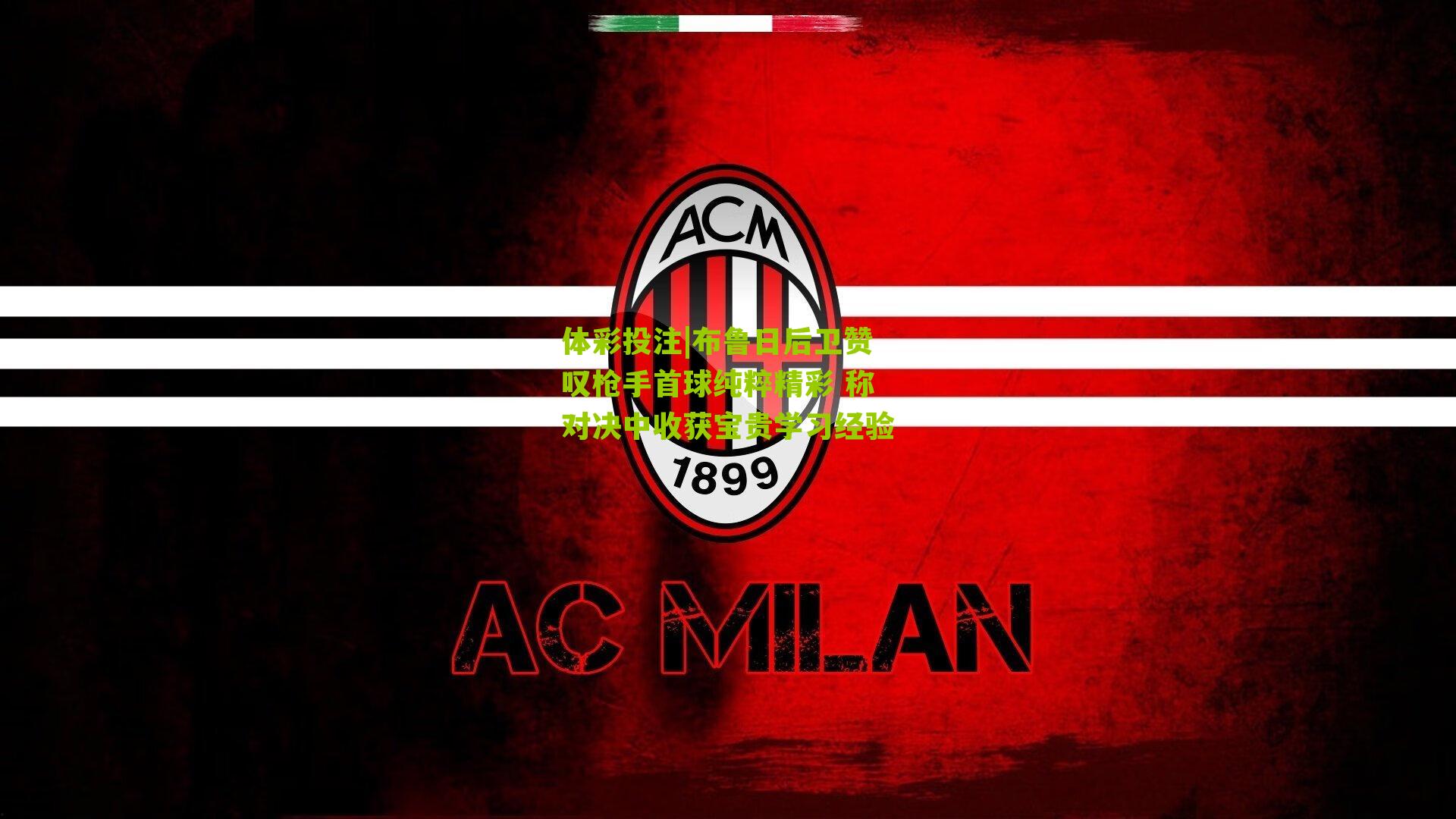 布鲁日后卫赞叹枪手首球纯粹精彩 称对决中收获宝贵学习经验