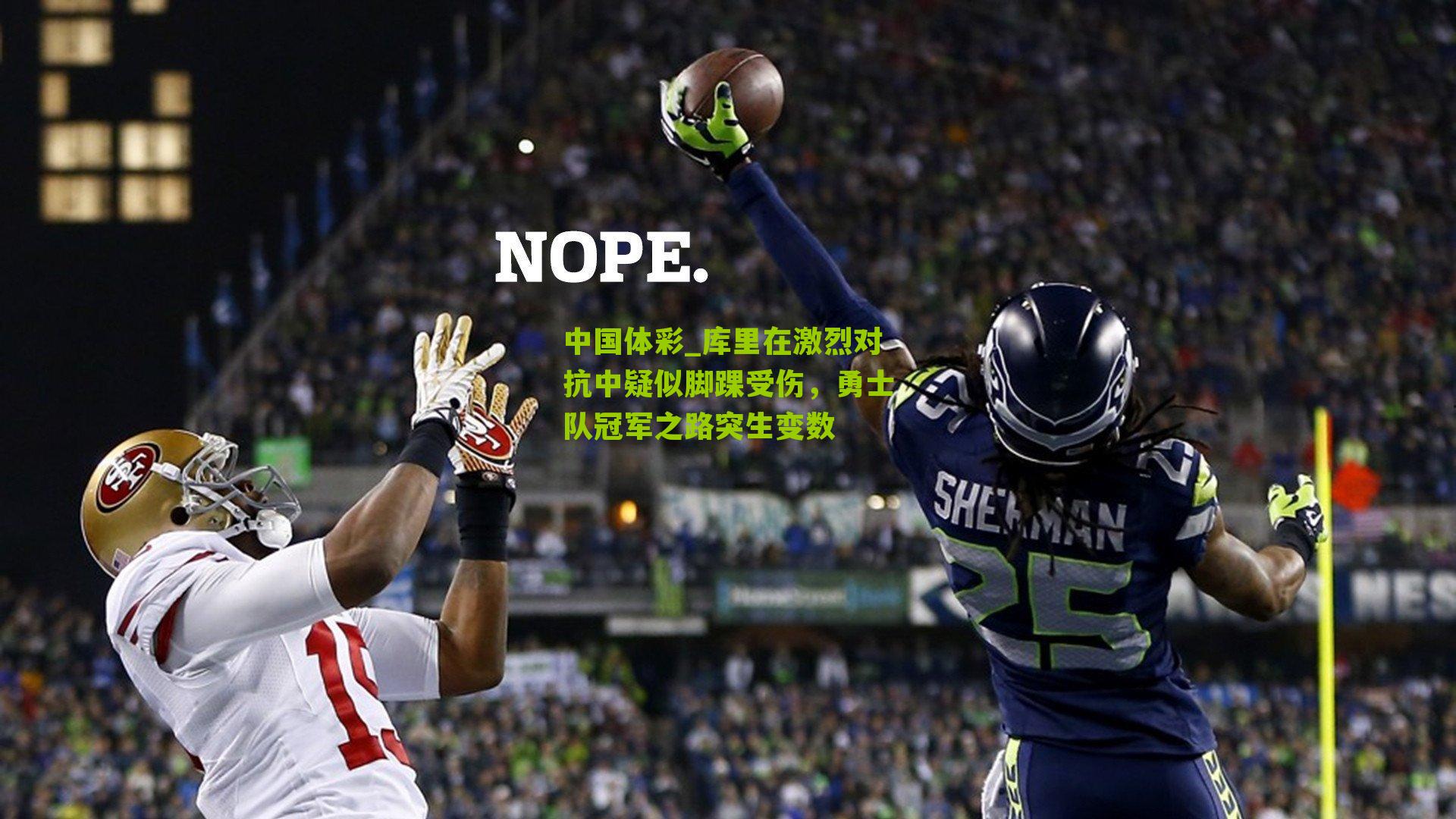 库里在激烈对抗中疑似脚踝受伤，勇士队冠军之路突生变数