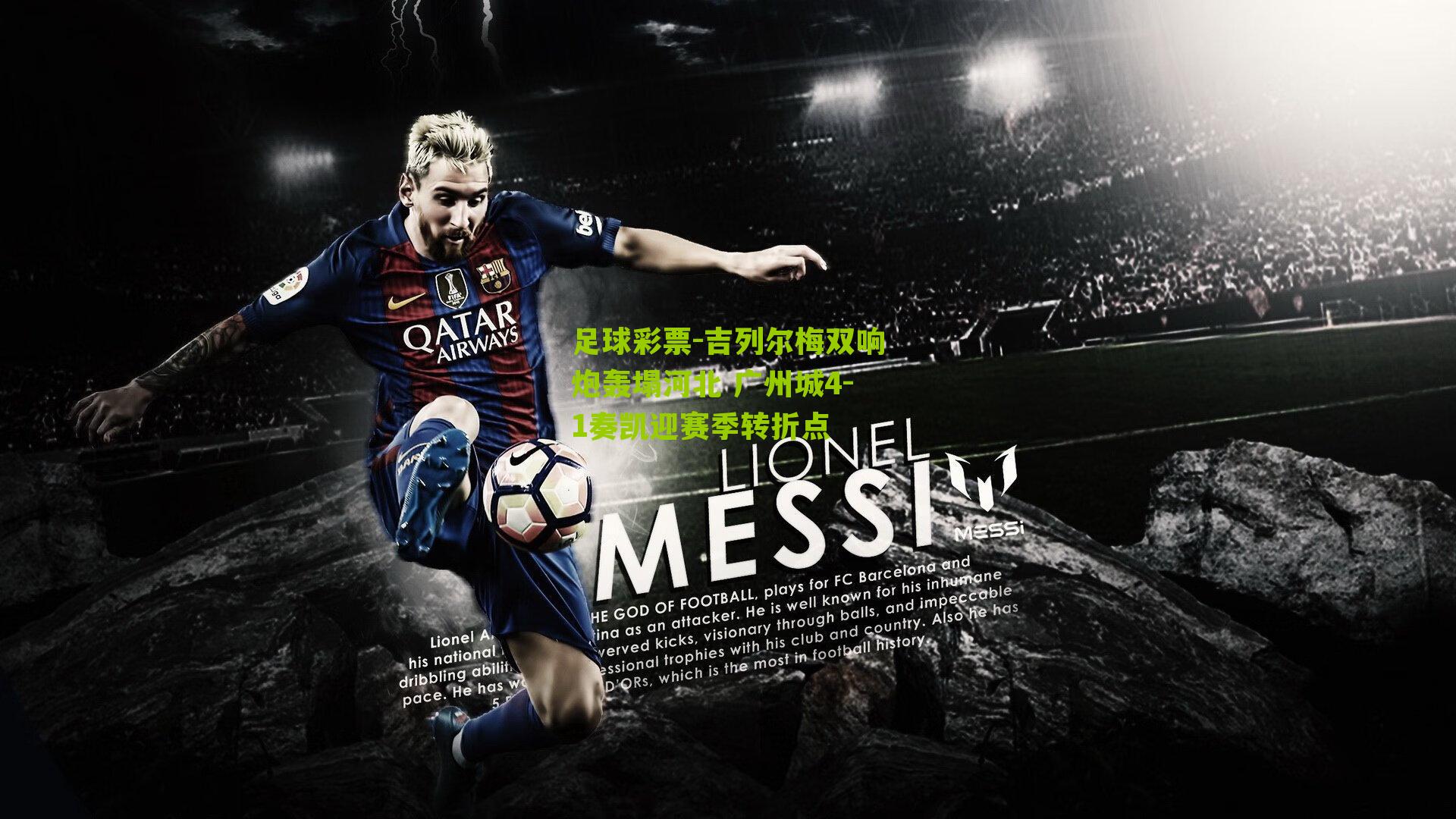 吉列尔梅双响炮轰塌河北 广州城4-1奏凯迎赛季转折点