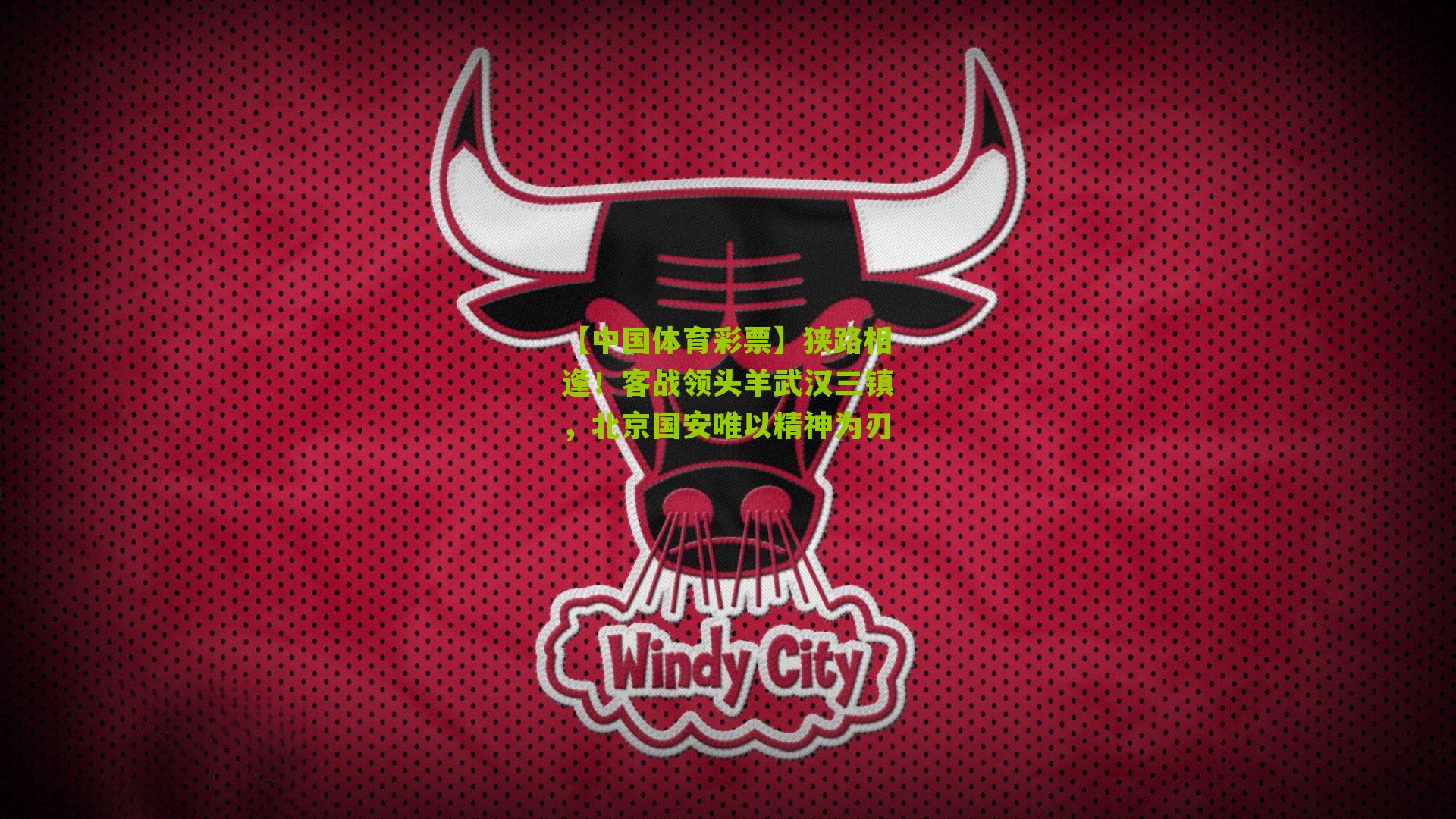 狭路相逢！客战领头羊武汉三镇，北京国安唯以精神为刃