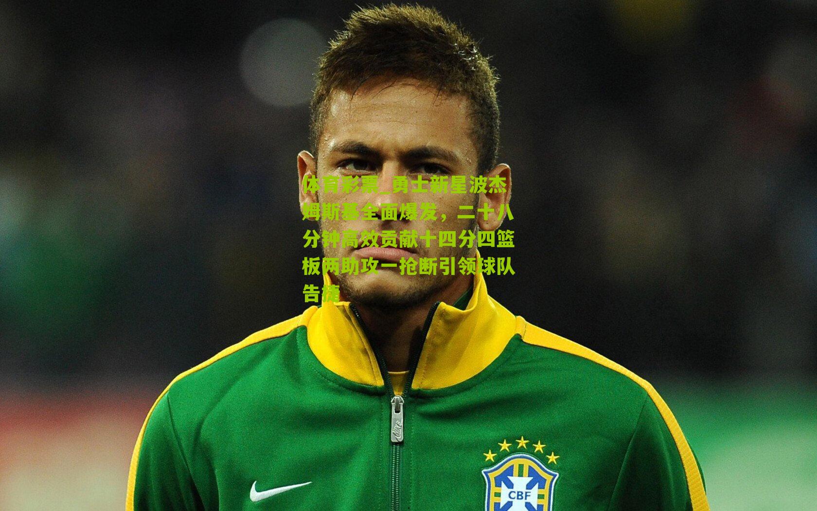 勇士新星波杰姆斯基全面爆发，二十八分钟高效贡献十四分四篮板两助攻一抢断引领球队告捷