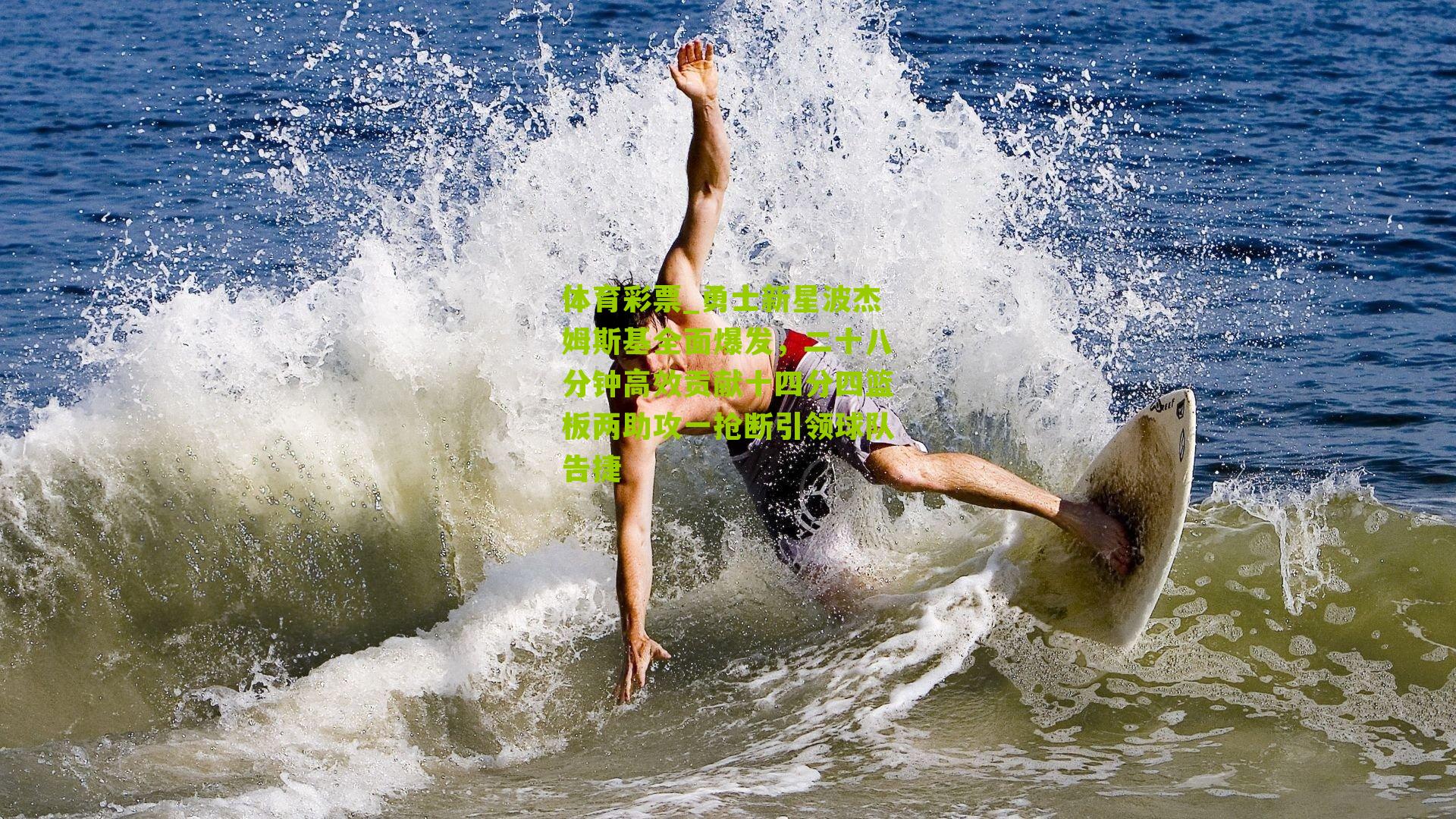 勇士新星波杰姆斯基全面爆发，二十八分钟高效贡献十四分四篮板两助攻一抢断引领球队告捷