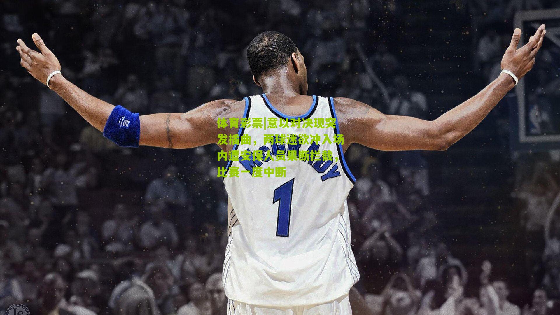 意以对决现突发插曲，两球迷欲冲入场内遭安保人员果断拦截，比赛一度中断