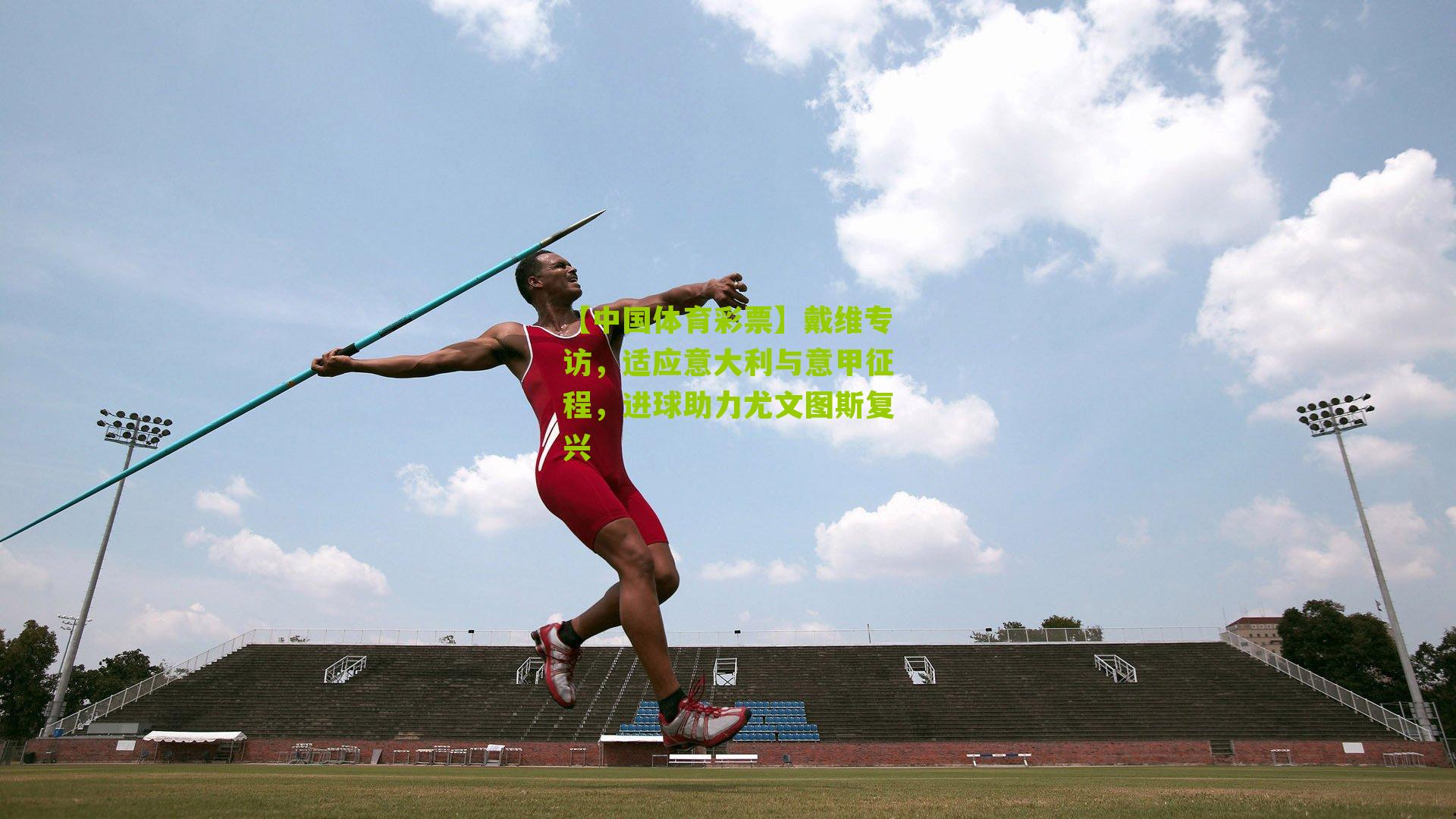 戴维专访，适应意大利与意甲征程，进球助力尤文图斯复兴