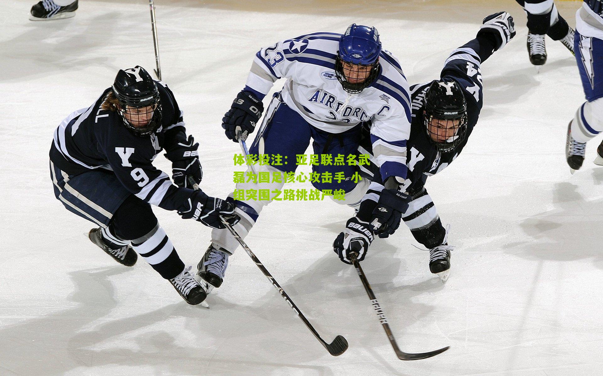 亚足联点名武磊为国足核心攻击手 小组突围之路挑战严峻