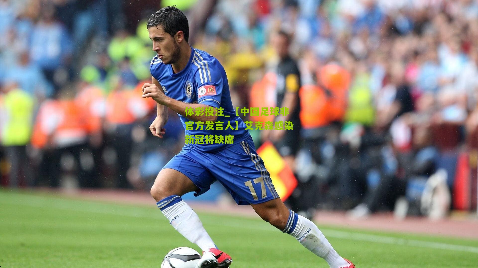 【中国足球非官方发言人】艾克森感染新冠将缺席