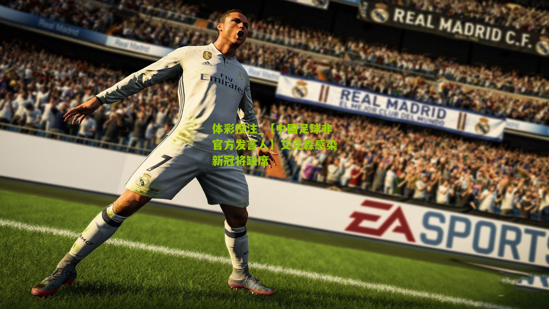 【中国足球非官方发言人】艾克森感染新冠将缺席