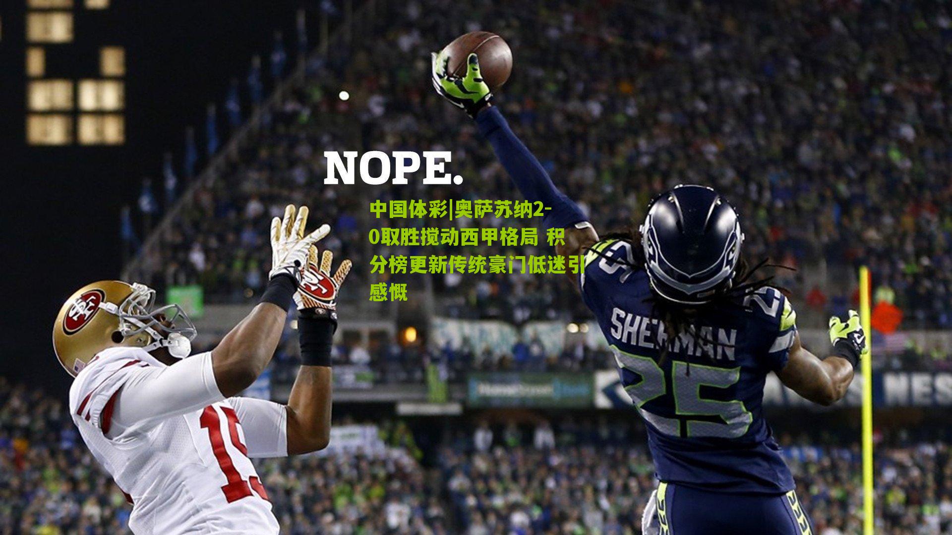 奥萨苏纳2-0取胜搅动西甲格局 积分榜更新传统豪门低迷引感慨